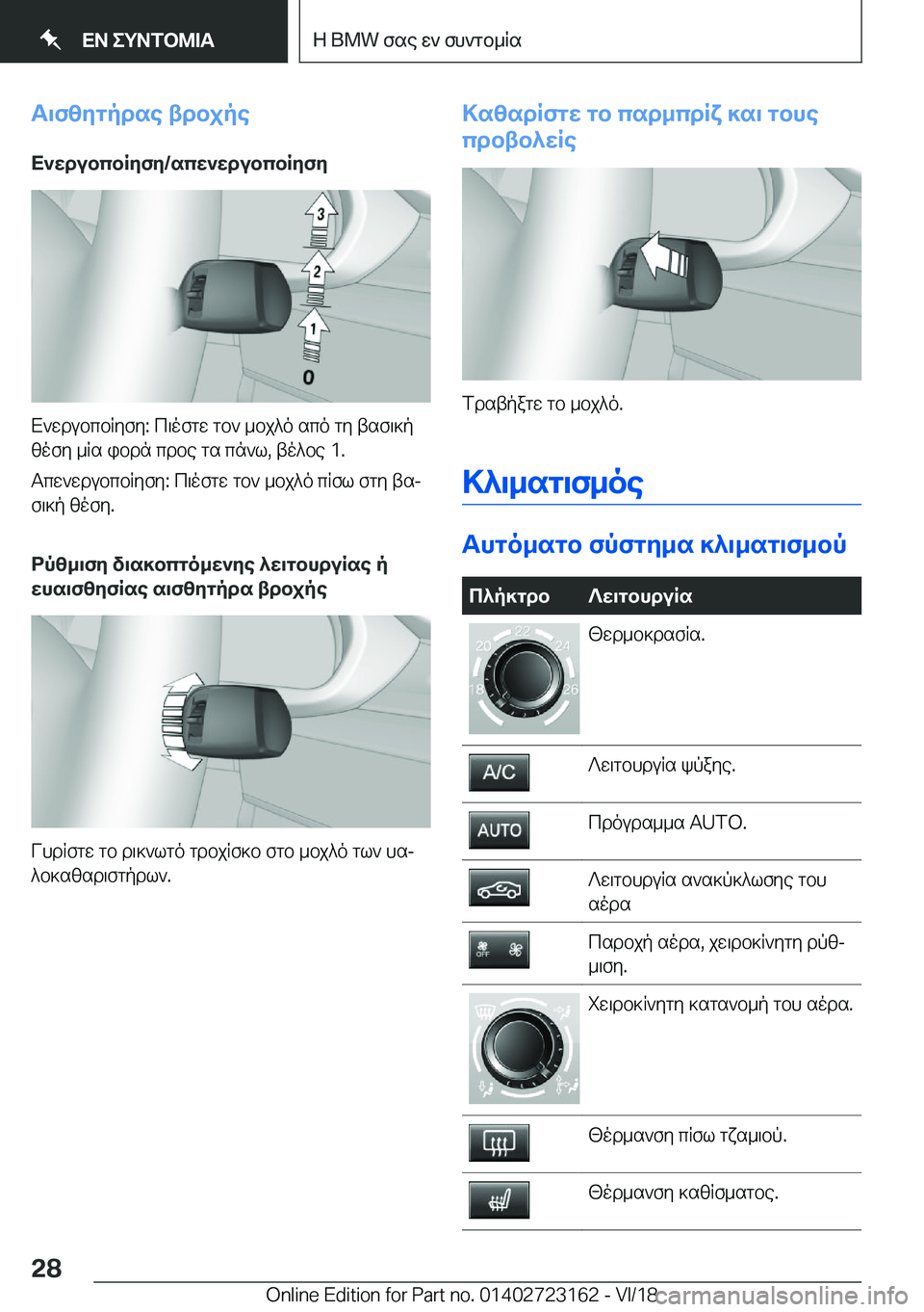 BMW 4 SERIES GRAN COUPE 2019  ΟΔΗΓΌΣ ΧΡΉΣΗΣ (in Greek) T\fzygpdse�tdbjpeX`wdubcbRyfy�/scw`wdubcbRyfy
X`wdubcbRyfy�:�c\ofgw�gb`�_bj^o�sco�gy�tsf\]p
zofy�_Rs�ib