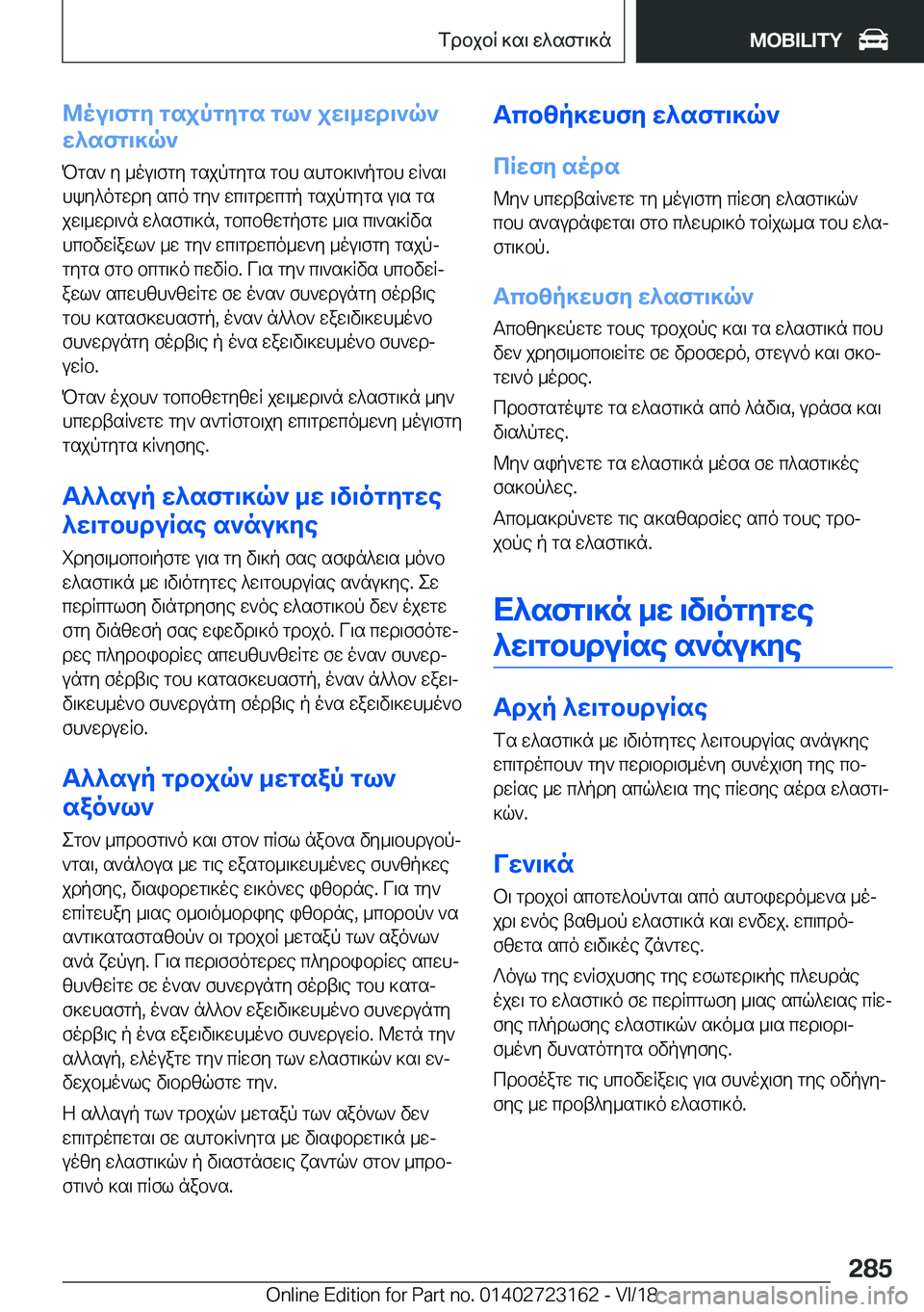 BMW 4 SERIES GRAN COUPE 2019  ΟΔΗΓΌΣ ΧΡΉΣΗΣ (in Greek) @ou\fgy�gsjpgygs�gl`�jw\_wd\`q`
w^sfg\]q`
Pgs`�y�_ou\fgy�gsjpgygs�gbh�shgb]\`pgbh�wR`s\hky^ogwdy�sco�