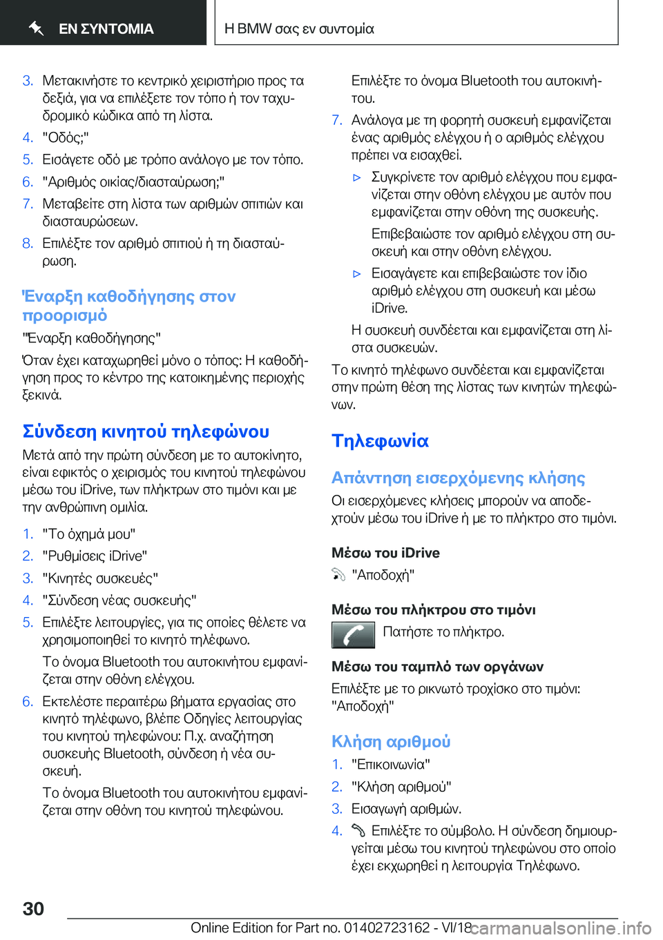 BMW 4 SERIES GRAN COUPE 2019  ΟΔΗΓΌΣ ΧΡΉΣΗΣ (in Greek) �3�.@wgs]\`pfgw�gb�]w`gd\]o�jw\d\fgpd\b�cdbe�gs
vwa\n�,�u\s�`s�wc\^oawgw�gb`�gocb�p�gb`�gsjhj vdb_\]o�]q