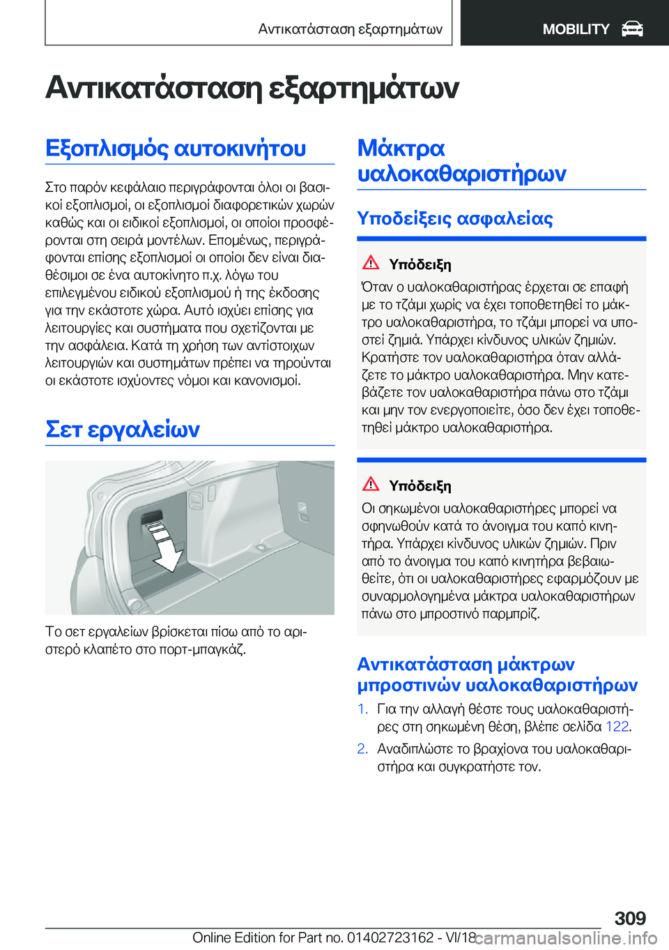 BMW 4 SERIES GRAN COUPE 2019  ΟΔΗΓΌΣ ΧΡΉΣΗΣ (in Greek) T`g\]sgnfgsfy�wasdgy_ngl`Xabc^\f_oe�shgb]\`pgbh
egb�csdo`�]win^s\b�cwd\udnib`gs\�o^b\�b\�tsf\j
]bR�wa