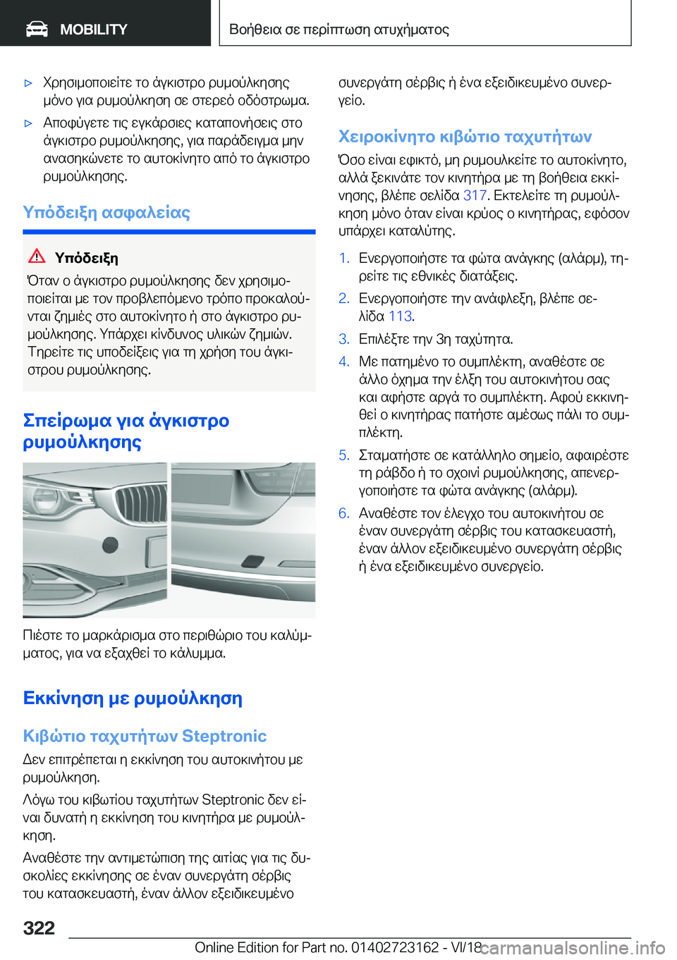 BMW 4 SERIES GRAN COUPE 2019  ΟΔΗΓΌΣ ΧΡΉΣΗΣ (in Greek) 'xidyf\_bcb\wRgw�gb�nu]\fgdb�dh_bp^]yfye
_o`b�u\s�dh_bp^]yfy�fw�fgwdwo�bvofgdl_s�.'xTcbipuwgw�g\e�w