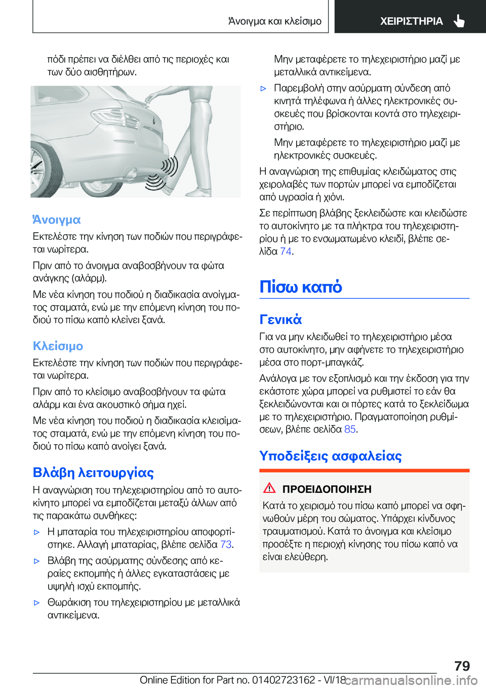 BMW 4 SERIES GRAN COUPE 2019  ΟΔΗΓΌΣ ΧΡΉΣΗΣ (in Greek) cov\�cdocw\�`s�v\o^zw\�sco�g\e�cwd\bjoe�]s\gl`�vpb�s\fzygpdl`�.
K`b\u_s
X]gw^ofgw�gy`�]R`yfy�gl`�cbv\q