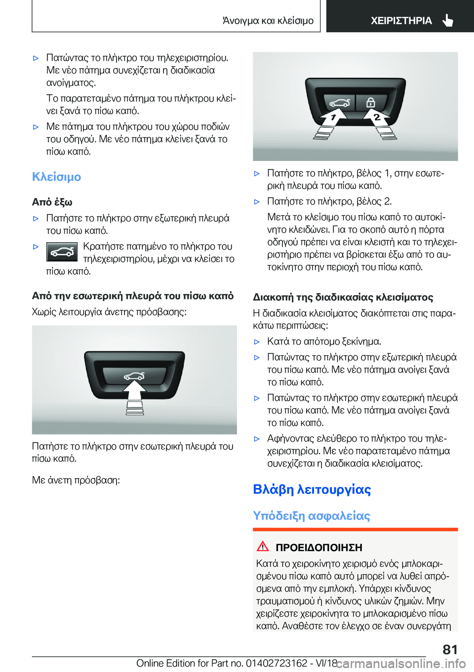 BMW 4 SERIES GRAN COUPE 2019  ΟΔΗΓΌΣ ΧΡΉΣΗΣ (in Greek) 'xcsgq`gse�gb�c^p]gdb�gbh�gy^wjw\d\fgydRbh�.
@w�`ob�cngy_s�fh`wjRxwgs\�y�v\sv\]sfRs s`bRu_sgbe�.
fb�cs