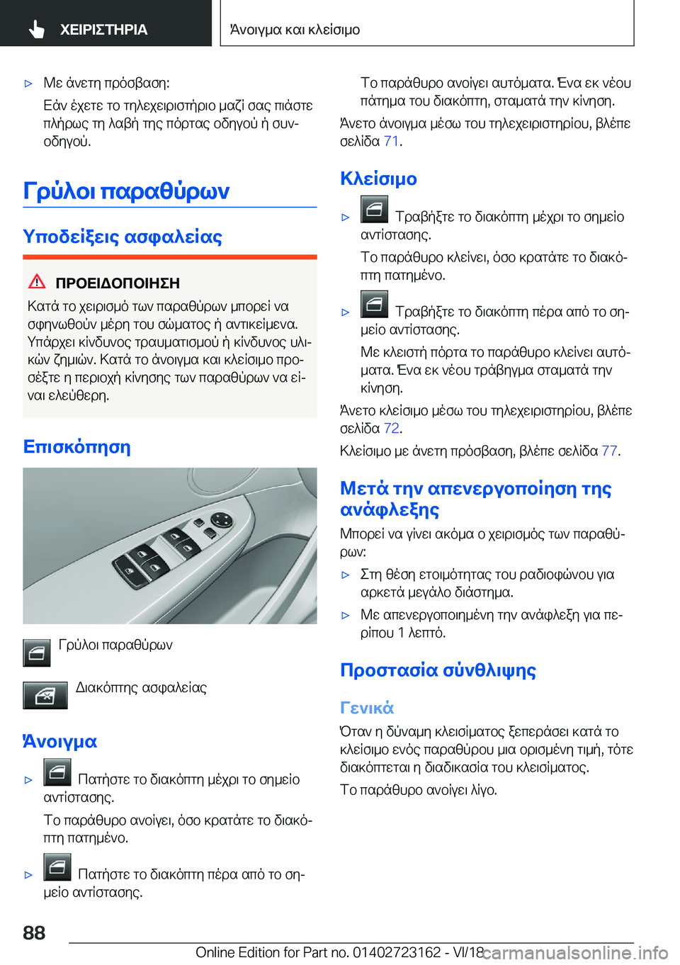 BMW 4 SERIES GRAN COUPE 2019  ΟΔΗΓΌΣ ΧΡΉΣΗΣ (in Greek) 'x@w�n`wgy�cdoftsfy�:
Xn`�ojwgw�gb�gy^wjw\d\fgpd\b�_sxR�fse�c\nfgw c^pdle�gy�^stp�gye�codgse�bvyubp�p