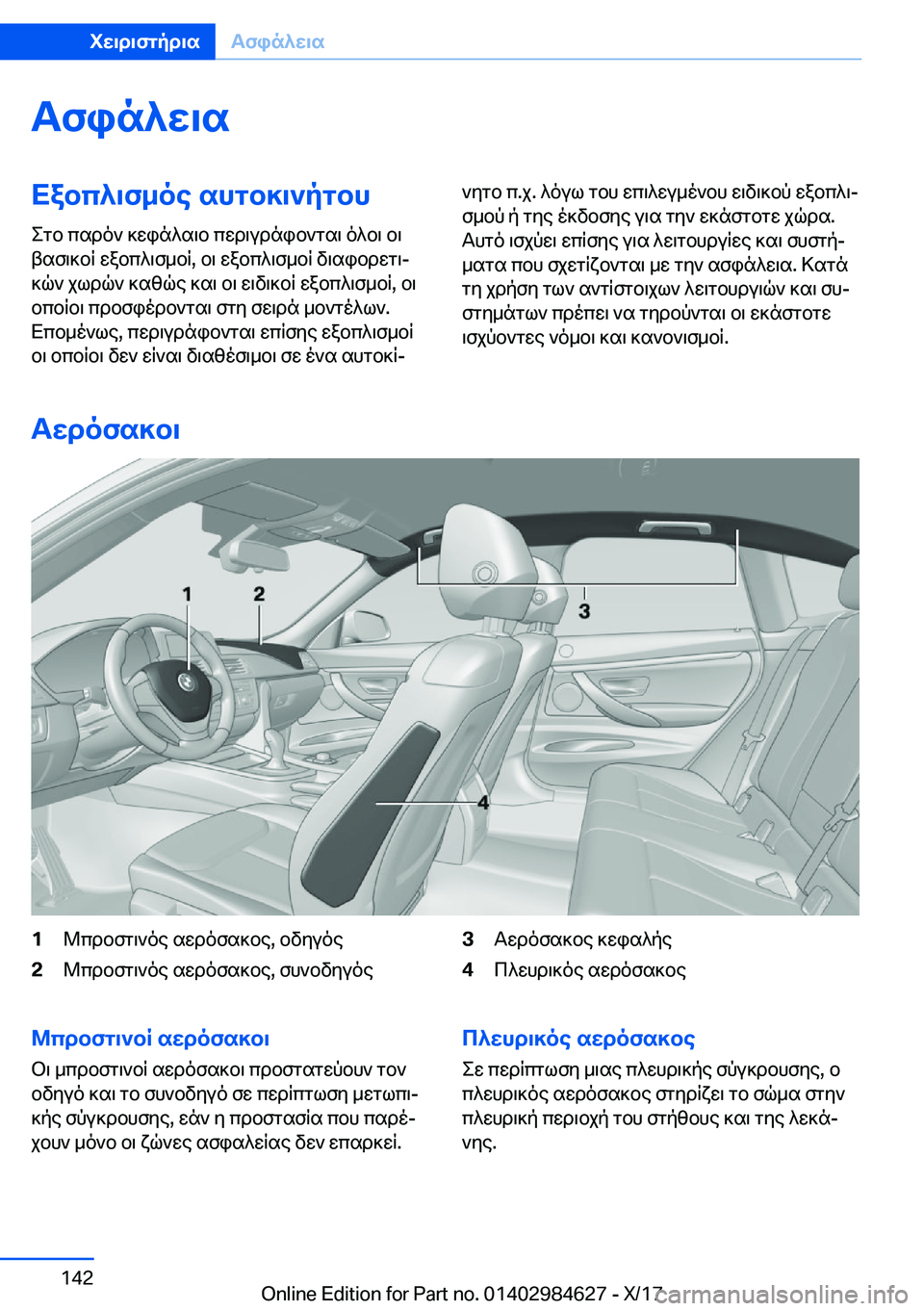 BMW 4 SERIES GRAN COUPE 2018  ΟΔΗΓΌΣ ΧΡΉΣΗΣ (in Greek) Tfin^w\sXabc^\f_oe�shgb]\`pgbh
 e g b�  c s d o `�  ] w i n ^ s \ b�  c w d \ u d n i b ` g s \�  o ^ b \�  b \
 t s f \ ] b R�  w a b c ^ \ f _ b R�,�  b \�  w a b c ^ \