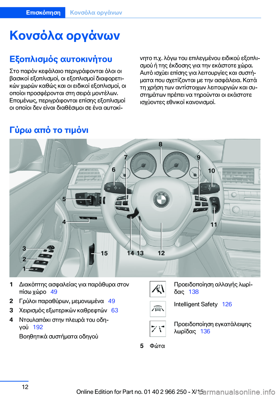 BMW 4 SERIES GRAN COUPE 2016 ΟΔΗΓΌΣ ΧΡΉΣΗΣ (in Greek) Κονσόλα οργάνωνΕξοπλισμός αυτοκινήτου
Στο παρόν κεφάλαιο περιγράφονται όλοι οι
βασικοί εξοπλισμοί, οι εξοπ BMW 4 SERIES GRAN COUPE 2016 ΟΔΗΓΌΣ ΧΡΉΣΗΣ (in Greek) Κονσόλα οργάνωνΕξοπλισμός αυτοκινήτου
Στο παρόν κεφάλαιο περιγράφονται όλοι οι
βασικοί εξοπλισμοί, οι εξοπ