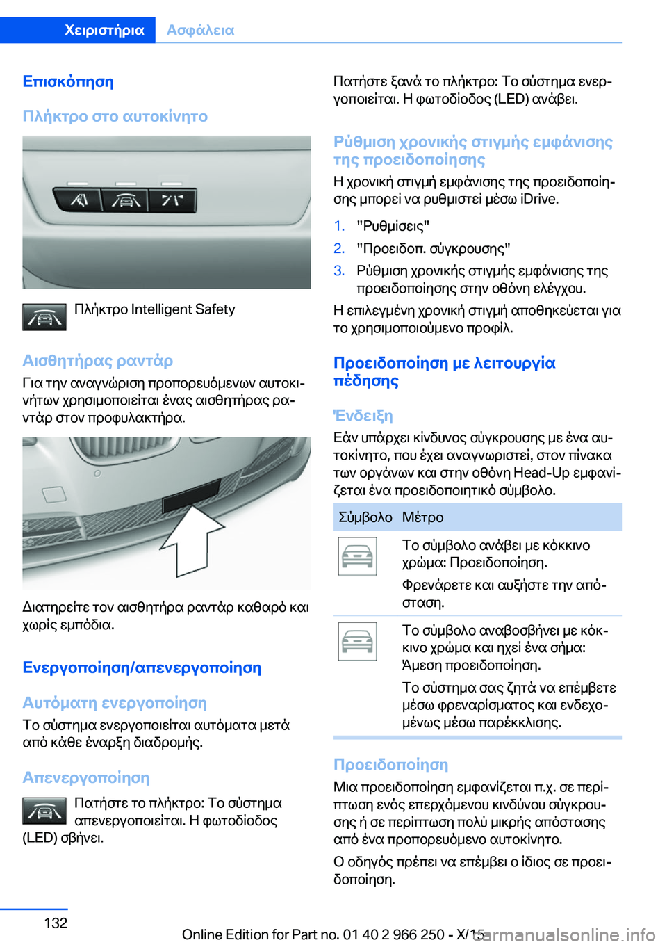 BMW 4 SERIES GRAN COUPE 2016 ΟΔΗΓΌΣ ΧΡΉΣΗΣ (in Greek) Επισκόπηση
Πλήκτρο στο αυτοκίνητο
Πλήκτρο Intelligent Safety
Αισθητήρας ραντάρ
Για την αναγνώριση προπορευόμενων αυ BMW 4 SERIES GRAN COUPE 2016 ΟΔΗΓΌΣ ΧΡΉΣΗΣ (in Greek) Επισκόπηση
Πλήκτρο στο αυτοκίνητο
Πλήκτρο Intelligent Safety
Αισθητήρας ραντάρ
Για την αναγνώριση προπορευόμενων αυ