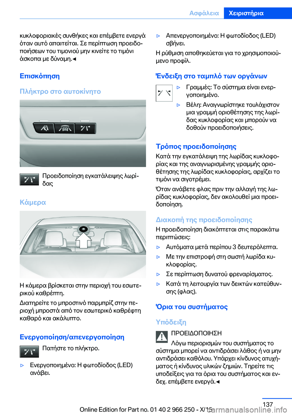 BMW 4 SERIES GRAN COUPE 2016 ΟΔΗΓΌΣ ΧΡΉΣΗΣ (in Greek) κυκλοφοριακές συνθήκες και επέμβετε ενεργά
όταν αυτό απαιτείται. Σε περίπτωση προειδο‐
ποιήσεων του τιμονι BMW 4 SERIES GRAN COUPE 2016 ΟΔΗΓΌΣ ΧΡΉΣΗΣ (in Greek) κυκλοφοριακές συνθήκες και επέμβετε ενεργά
όταν αυτό απαιτείται. Σε περίπτωση προειδο‐
ποιήσεων του τιμονι