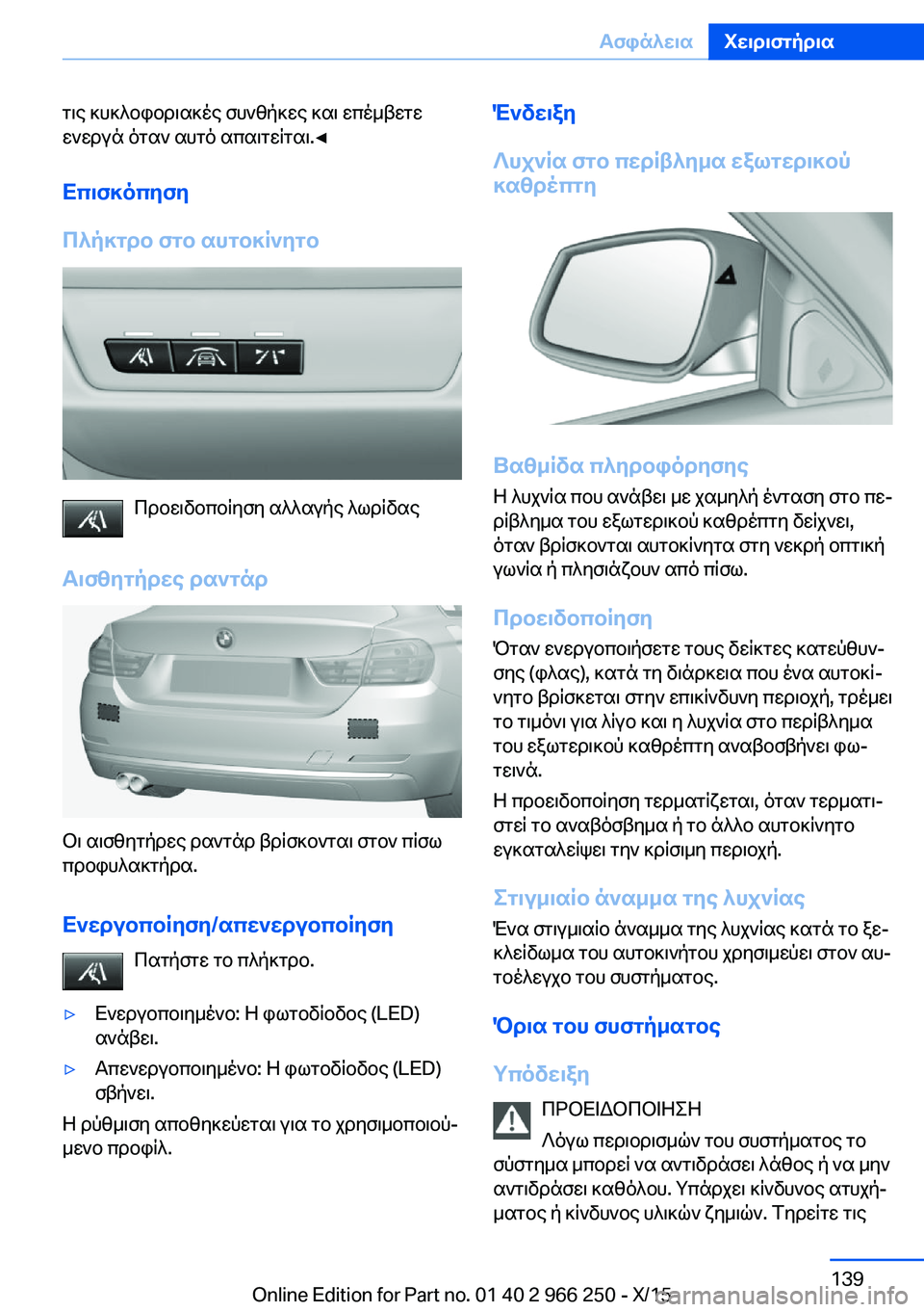 BMW 4 SERIES GRAN COUPE 2016 ΟΔΗΓΌΣ ΧΡΉΣΗΣ (in Greek) τις κυκλοφοριακές συνθήκες και επέμβετε
ενεργά όταν αυτό απαιτείται.◀
Επισκόπηση
Πλήκτρο στο αυτοκίνητο
Πρ BMW 4 SERIES GRAN COUPE 2016 ΟΔΗΓΌΣ ΧΡΉΣΗΣ (in Greek) τις κυκλοφοριακές συνθήκες και επέμβετε
ενεργά όταν αυτό απαιτείται.◀
Επισκόπηση
Πλήκτρο στο αυτοκίνητο
Πρ