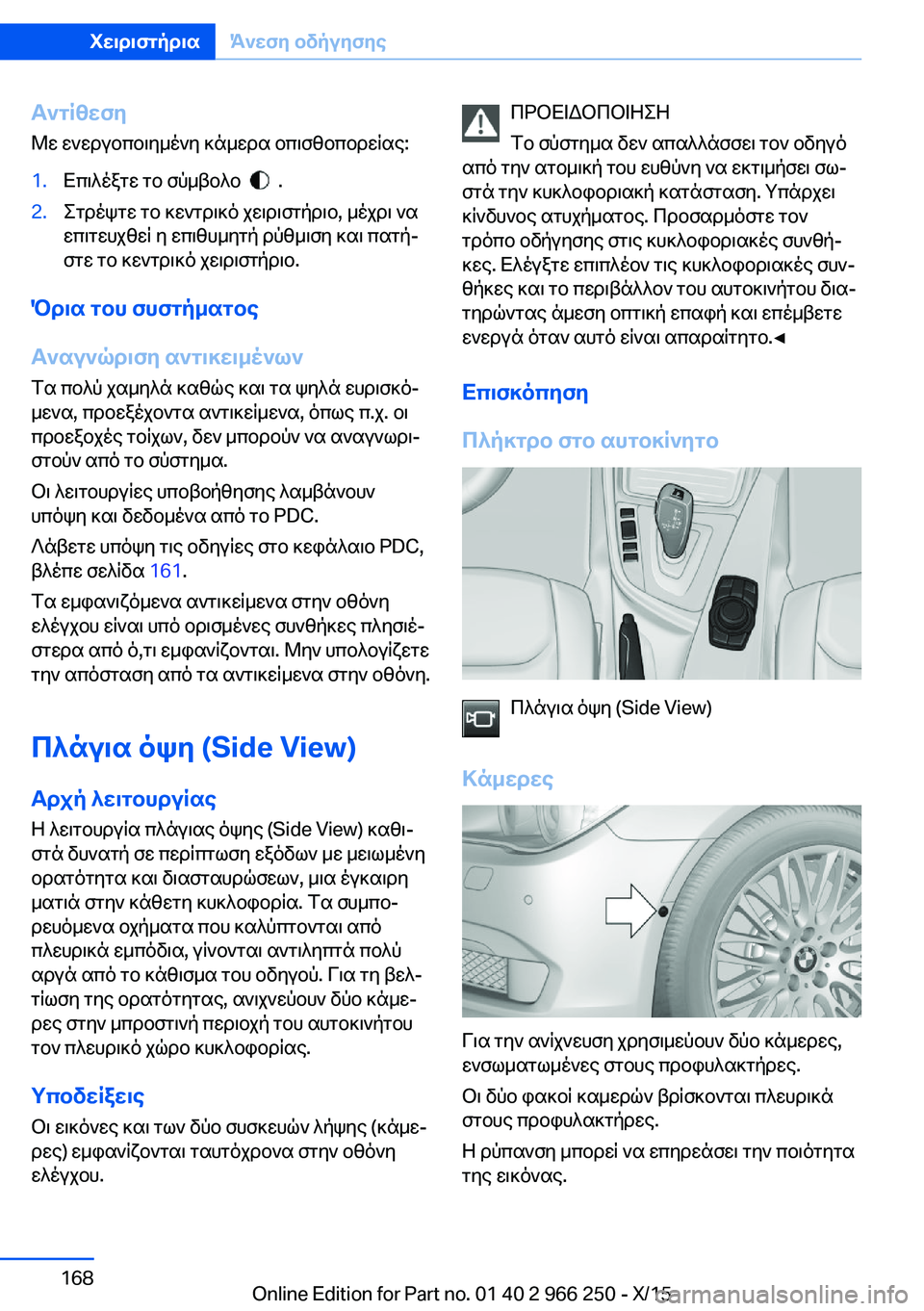 BMW 4 SERIES GRAN COUPE 2016 ΟΔΗΓΌΣ ΧΡΉΣΗΣ (in Greek) Αντίθεση
Με ενεργοποιημένη κάμερα οπισθοπορείας:1.Επιλέξτε το σύμβολο .2.Στρέψτε το κεντρικό χειριστήριο, μ BMW 4 SERIES GRAN COUPE 2016 ΟΔΗΓΌΣ ΧΡΉΣΗΣ (in Greek) Αντίθεση
Με ενεργοποιημένη κάμερα οπισθοπορείας:1.Επιλέξτε το σύμβολο .2.Στρέψτε το κεντρικό χειριστήριο, μ