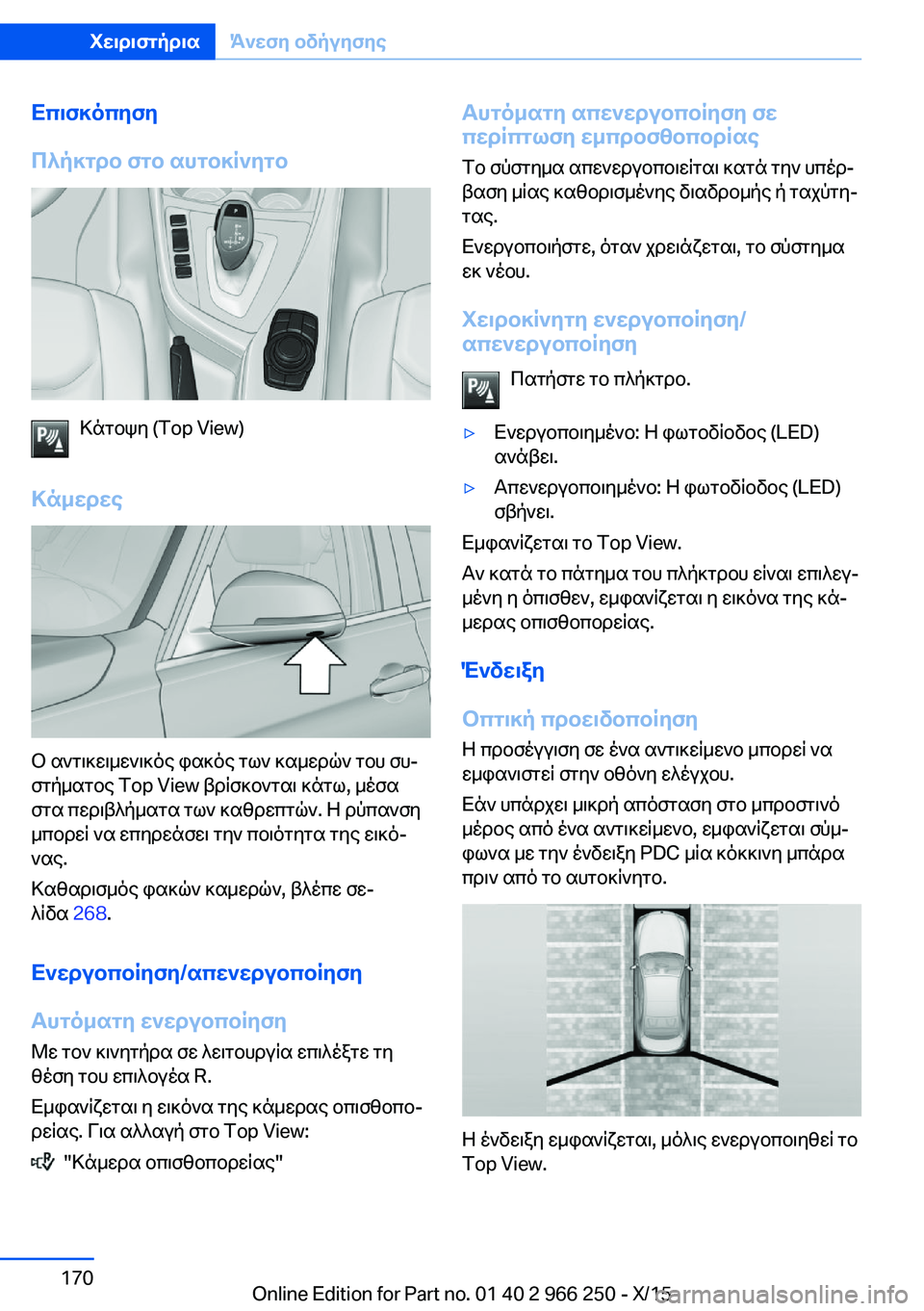 BMW 4 SERIES GRAN COUPE 2016 ΟΔΗΓΌΣ ΧΡΉΣΗΣ (in Greek) Επισκόπηση
Πλήκτρο στο αυτοκίνητο
Κάτοψη (Top View)
Κάμερες
Ο αντικειμενικός φακός των καμερών του συ‐
στήματος BMW 4 SERIES GRAN COUPE 2016 ΟΔΗΓΌΣ ΧΡΉΣΗΣ (in Greek) Επισκόπηση
Πλήκτρο στο αυτοκίνητο
Κάτοψη (Top View)
Κάμερες
Ο αντικειμενικός φακός των καμερών του συ‐
στήματος