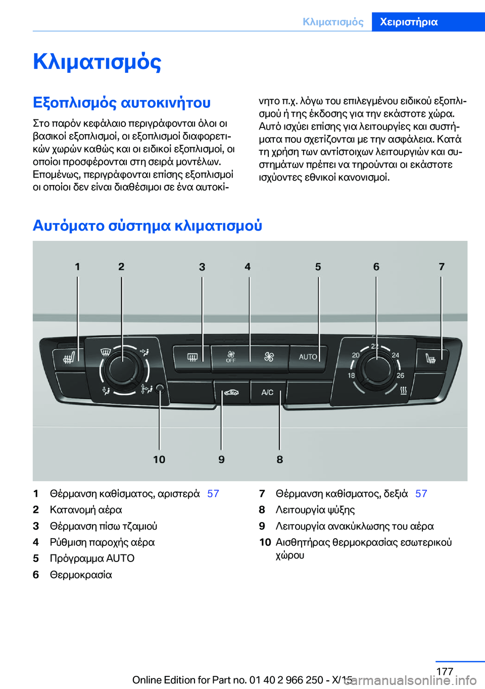 BMW 4 SERIES GRAN COUPE 2016 ΟΔΗΓΌΣ ΧΡΉΣΗΣ (in Greek) ΚλιματισμόςΕξοπλισμός αυτοκινήτου
Στο παρόν κεφάλαιο περιγράφονται όλοι οι
βασικοί εξοπλισμοί, οι εξοπλισμ BMW 4 SERIES GRAN COUPE 2016 ΟΔΗΓΌΣ ΧΡΉΣΗΣ (in Greek) ΚλιματισμόςΕξοπλισμός αυτοκινήτου
Στο παρόν κεφάλαιο περιγράφονται όλοι οι
βασικοί εξοπλισμοί, οι εξοπλισμ