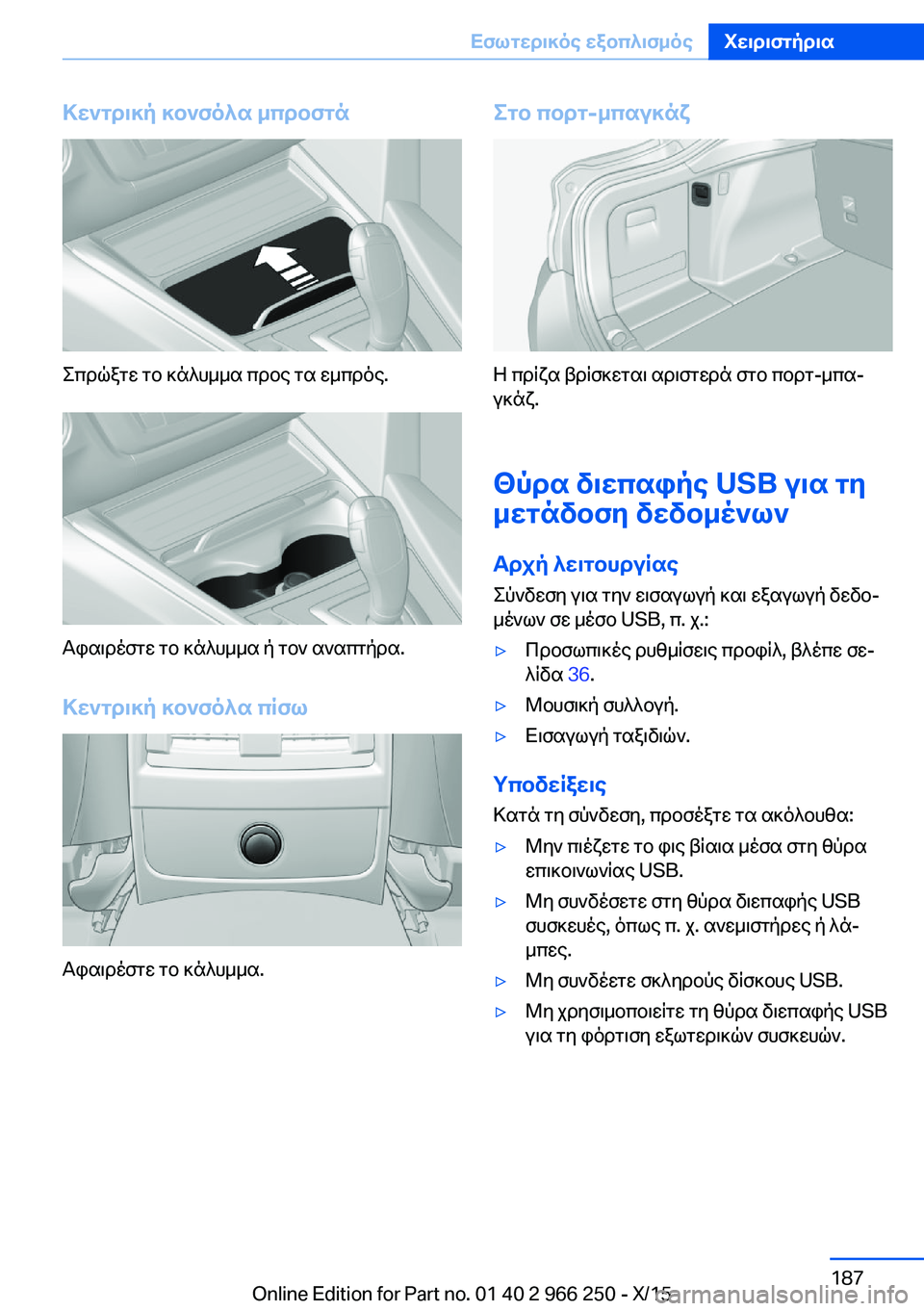 BMW 4 SERIES GRAN COUPE 2016 ΟΔΗΓΌΣ ΧΡΉΣΗΣ (in Greek) Κεντρική κονσόλα μπροστά
Σπρώξτε το κάλυμμα προς τα εμπρός.
Αφαιρέστε το κάλυμμα ή τον αναπτήρα.
Κεντρική κον BMW 4 SERIES GRAN COUPE 2016 ΟΔΗΓΌΣ ΧΡΉΣΗΣ (in Greek) Κεντρική κονσόλα μπροστά
Σπρώξτε το κάλυμμα προς τα εμπρός.
Αφαιρέστε το κάλυμμα ή τον αναπτήρα.
Κεντρική κον