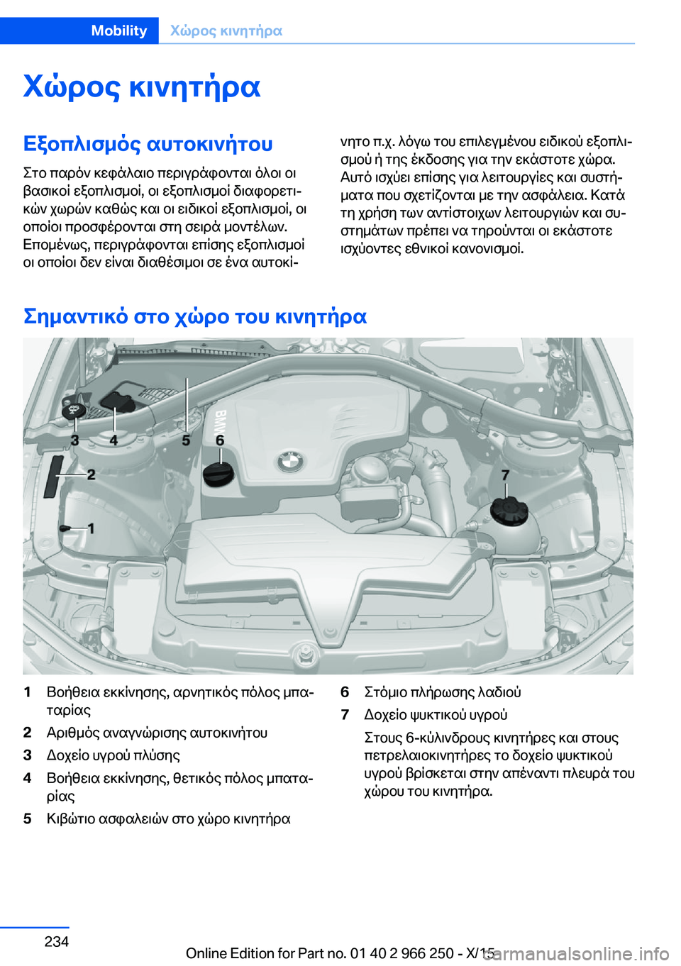BMW 4 SERIES GRAN COUPE 2016 ΟΔΗΓΌΣ ΧΡΉΣΗΣ (in Greek) Χώρος κινητήραΕξοπλισμός αυτοκινήτου
Στο παρόν κεφάλαιο περιγράφονται όλοι οι
βασικοί εξοπλισμοί, οι εξοπλ BMW 4 SERIES GRAN COUPE 2016 ΟΔΗΓΌΣ ΧΡΉΣΗΣ (in Greek) Χώρος κινητήραΕξοπλισμός αυτοκινήτου
Στο παρόν κεφάλαιο περιγράφονται όλοι οι
βασικοί εξοπλισμοί, οι εξοπλ
