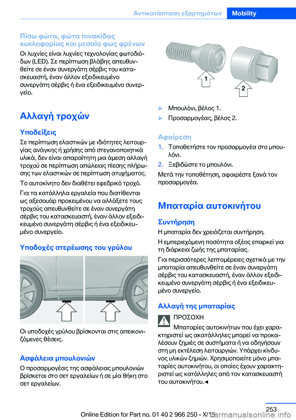 BMW 4 SERIES GRAN COUPE 2016 ΟΔΗΓΌΣ ΧΡΉΣΗΣ (in Greek) Πίσω φώτα, φώτα πινακίδας
κυκλοφορίας και μεσαίο φως φρένων
Οι λυχνίες είναι λυχνίες τεχνολογίας φωτοδιό‐
δ BMW 4 SERIES GRAN COUPE 2016 ΟΔΗΓΌΣ ΧΡΉΣΗΣ (in Greek) Πίσω φώτα, φώτα πινακίδας
κυκλοφορίας και μεσαίο φως φρένων
Οι λυχνίες είναι λυχνίες τεχνολογίας φωτοδιό‐
δ