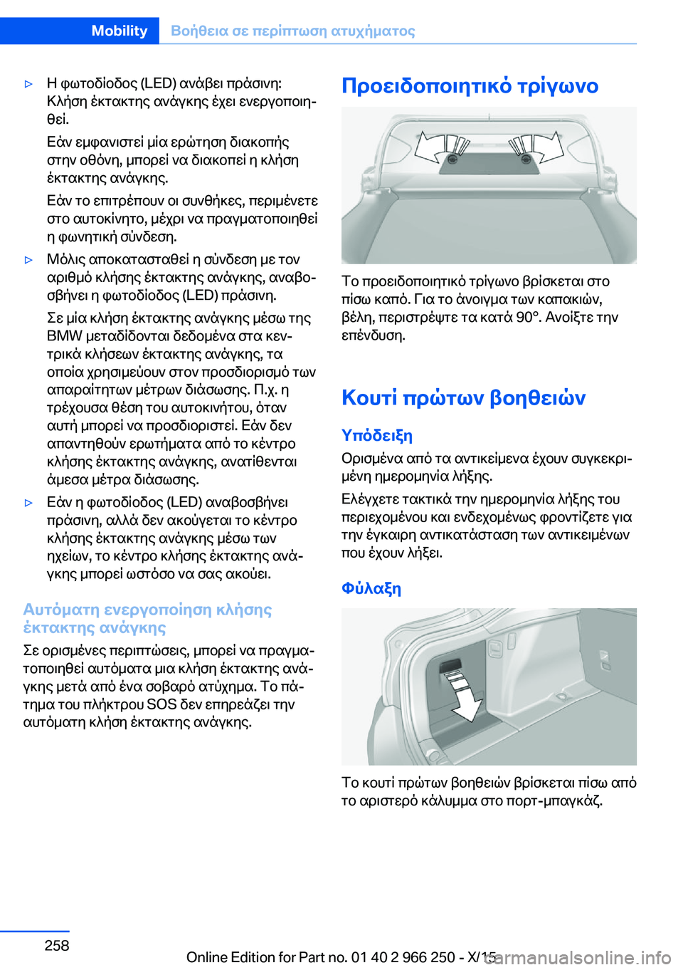 BMW 4 SERIES GRAN COUPE 2016 ΟΔΗΓΌΣ ΧΡΉΣΗΣ (in Greek) ▷Η φωτοδίοδος (LED) ανάβει πράσινη:
Κλήση έκτακτης ανάγκης έχει ενεργοποιη‐
θεί.
Εάν εμφανιστεί μία ερώτηση δι BMW 4 SERIES GRAN COUPE 2016 ΟΔΗΓΌΣ ΧΡΉΣΗΣ (in Greek) ▷Η φωτοδίοδος (LED) ανάβει πράσινη:
Κλήση έκτακτης ανάγκης έχει ενεργοποιη‐
θεί.
Εάν εμφανιστεί μία ερώτηση δι