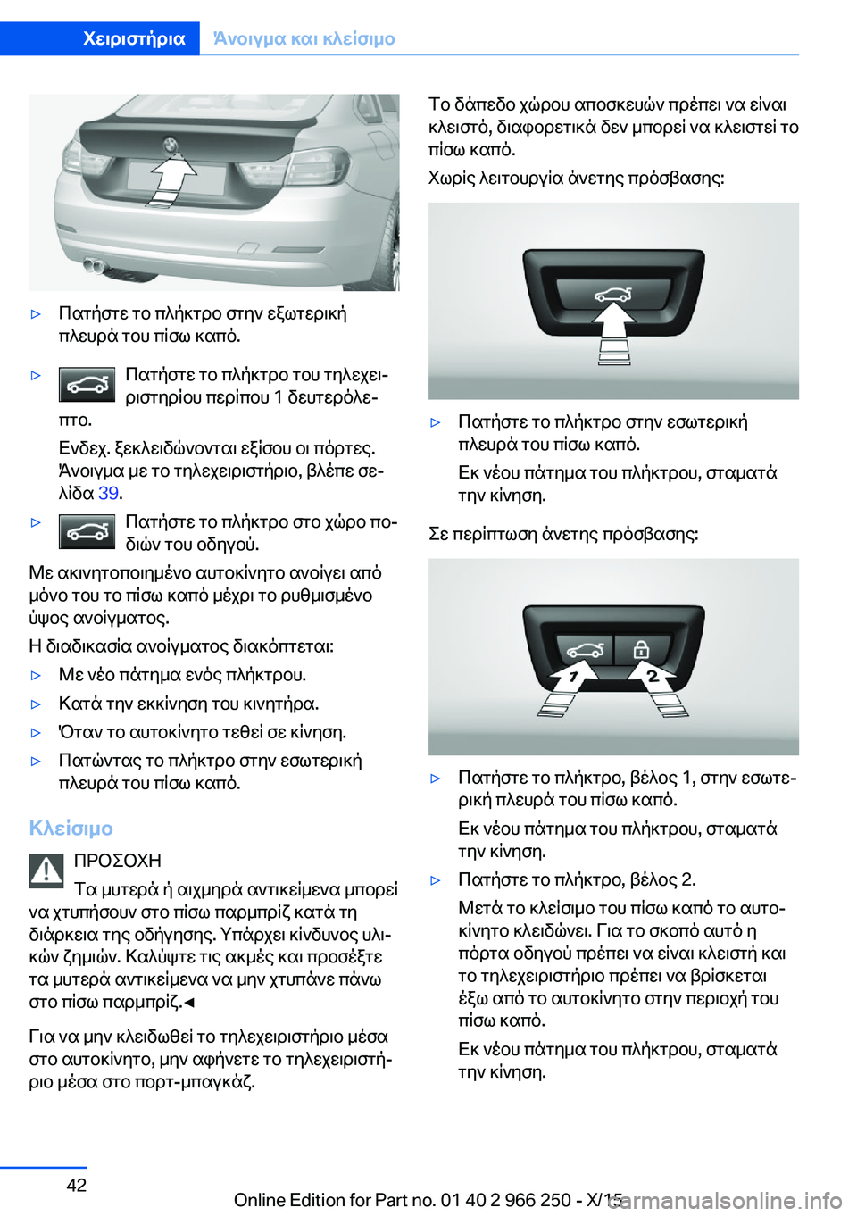 BMW 4 SERIES GRAN COUPE 2016 ΟΔΗΓΌΣ ΧΡΉΣΗΣ (in Greek) ▷Πατήστε το πλήκτρο στην εξωτερική
πλευρά του πίσω καπό.▷Πατήστε το πλήκτρο του τηλεχει‐
ριστηρίου περίπου BMW 4 SERIES GRAN COUPE 2016 ΟΔΗΓΌΣ ΧΡΉΣΗΣ (in Greek) ▷Πατήστε το πλήκτρο στην εξωτερική
πλευρά του πίσω καπό.▷Πατήστε το πλήκτρο του τηλεχει‐
ριστηρίου περίπου