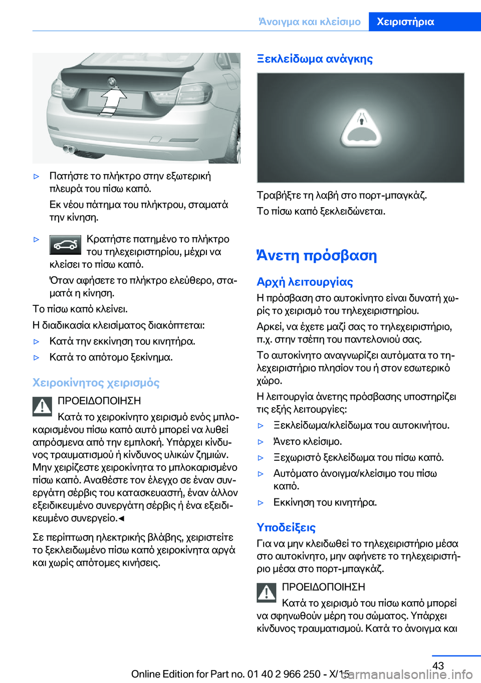 BMW 4 SERIES GRAN COUPE 2016 ΟΔΗΓΌΣ ΧΡΉΣΗΣ (in Greek) ▷Πατήστε το πλήκτρο στην εξωτερική
πλευρά του πίσω καπό.
Εκ νέου πάτημα του πλήκτρου, σταματά
την κίνηση.▷Κρ BMW 4 SERIES GRAN COUPE 2016 ΟΔΗΓΌΣ ΧΡΉΣΗΣ (in Greek) ▷Πατήστε το πλήκτρο στην εξωτερική
πλευρά του πίσω καπό.
Εκ νέου πάτημα του πλήκτρου, σταματά
την κίνηση.▷Κρ