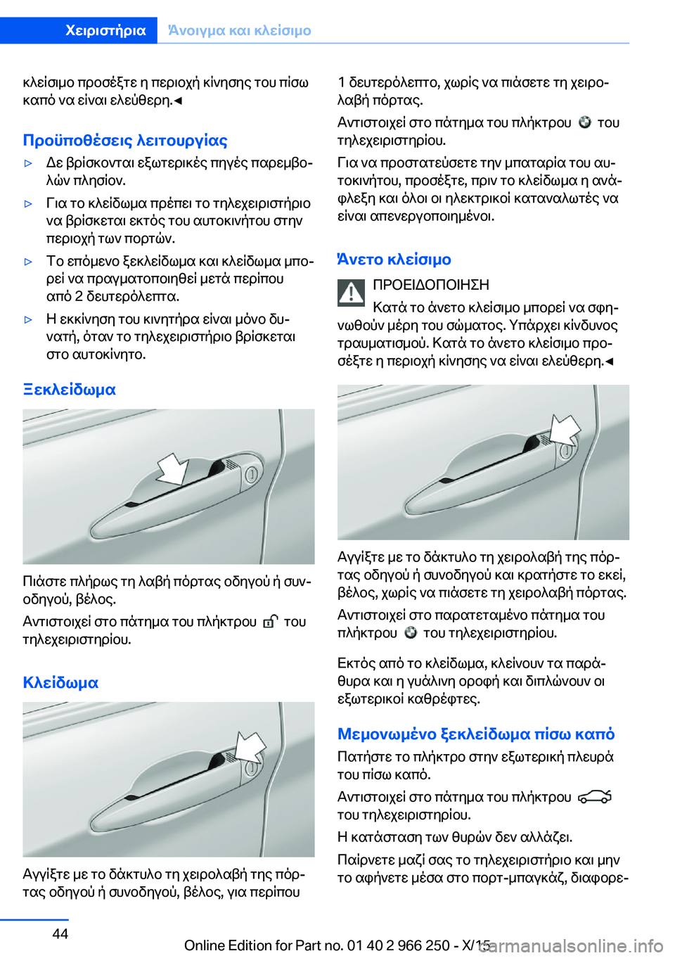 BMW 4 SERIES GRAN COUPE 2016 ΟΔΗΓΌΣ ΧΡΉΣΗΣ (in Greek) κλείσιμο προσέξτε η περιοχή κίνησης του πίσω
καπό να είναι ελεύθερη.◀
Προϋποθέσεις λειτουργίας▷Δε βρίσκοντ BMW 4 SERIES GRAN COUPE 2016 ΟΔΗΓΌΣ ΧΡΉΣΗΣ (in Greek) κλείσιμο προσέξτε η περιοχή κίνησης του πίσω
καπό να είναι ελεύθερη.◀
Προϋποθέσεις λειτουργίας▷Δε βρίσκοντ