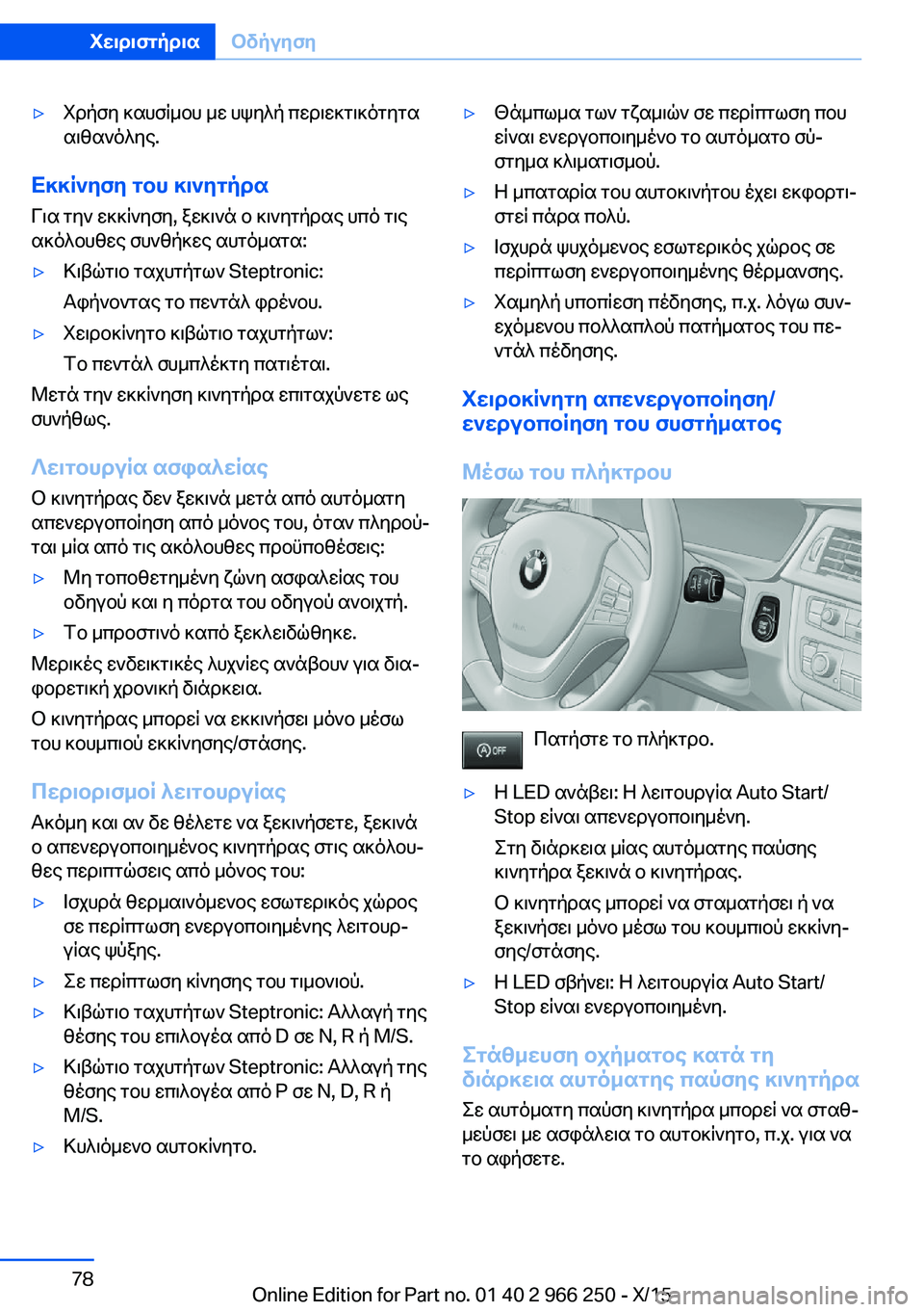 BMW 4 SERIES GRAN COUPE 2016 ΟΔΗΓΌΣ ΧΡΉΣΗΣ (in Greek) ▷Χρήση καυσίμου με υψηλή περιεκτικότητα
αιθανόλης.
Εκκίνηση του κινητήρα
Για την εκκίνηση, ξεκινά ο κινητήρ BMW 4 SERIES GRAN COUPE 2016 ΟΔΗΓΌΣ ΧΡΉΣΗΣ (in Greek) ▷Χρήση καυσίμου με υψηλή περιεκτικότητα
αιθανόλης.
Εκκίνηση του κινητήρα
Για την εκκίνηση, ξεκινά ο κινητήρ
