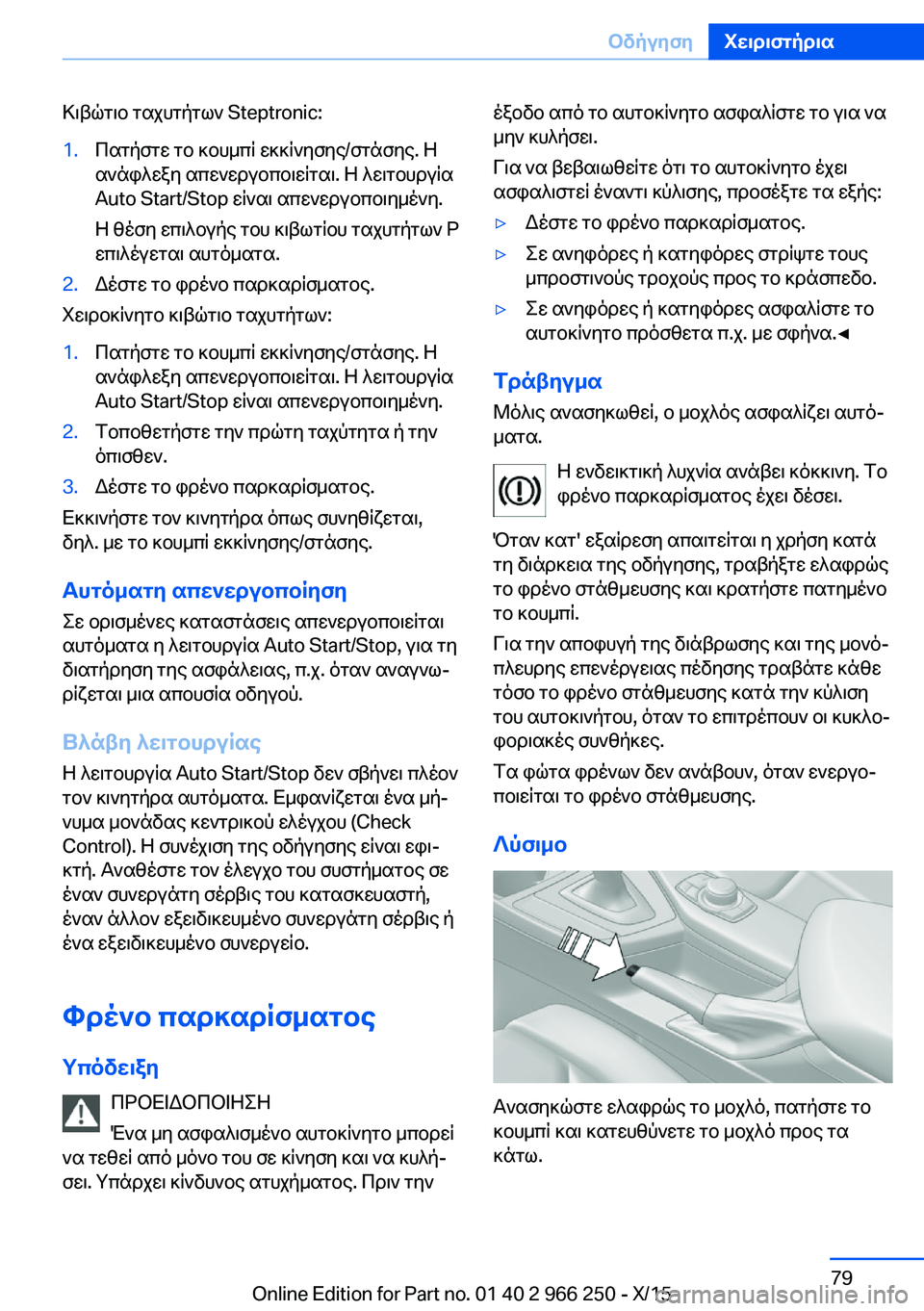 BMW 4 SERIES GRAN COUPE 2016 ΟΔΗΓΌΣ ΧΡΉΣΗΣ (in Greek) Κιβώτιο ταχυτήτων Steptronic:1.Πατήστε το κουμπί εκκίνησης/στάσης. Η
ανάφλεξη απενεργοποιείται. Η λειτουργία
Auto Star BMW 4 SERIES GRAN COUPE 2016 ΟΔΗΓΌΣ ΧΡΉΣΗΣ (in Greek) Κιβώτιο ταχυτήτων Steptronic:1.Πατήστε το κουμπί εκκίνησης/στάσης. Η
ανάφλεξη απενεργοποιείται. Η λειτουργία
Auto Star