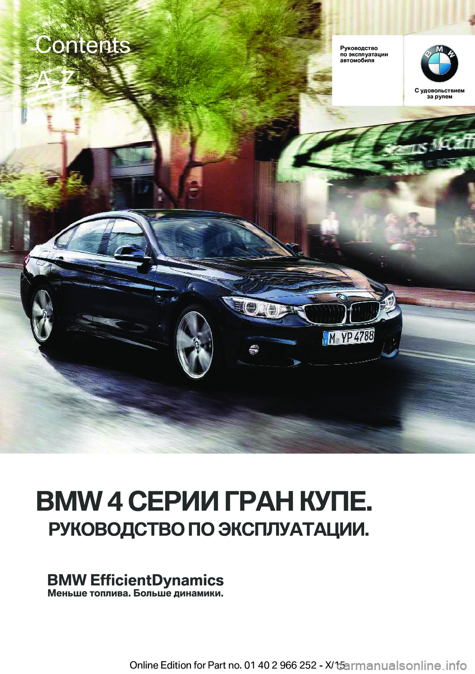 BMW 4 SERIES GRAN COUPE 2016 Руково Руководство
по эксплуатации
автомобиля
С удовольствием за рулем
BMW 4 СЕРИИ ГРАН КУПЕ.
РУКОВОДСТВО ПО ЭКСПЛУАТ BMW 4 SERIES GRAN COUPE 2016 Руково Руководство
по эксплуатации
автомобиля
С удовольствием за рулем
BMW 4 СЕРИИ ГРАН КУПЕ.
РУКОВОДСТВО ПО ЭКСПЛУАТ