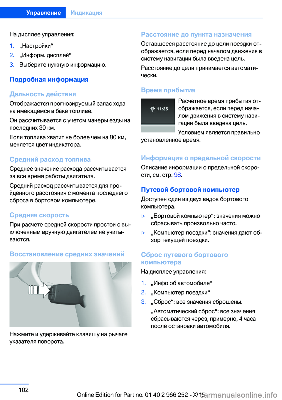 BMW 4 SERIES GRAN COUPE 2016 Руково На дисплее управления:1.„Настройки“2.„Информ. дисплей“3.Выберите нужную информацию.
Подробная информация
Д BMW 4 SERIES GRAN COUPE 2016 Руково На дисплее управления:1.„Настройки“2.„Информ. дисплей“3.Выберите нужную информацию.
Подробная информация
Д