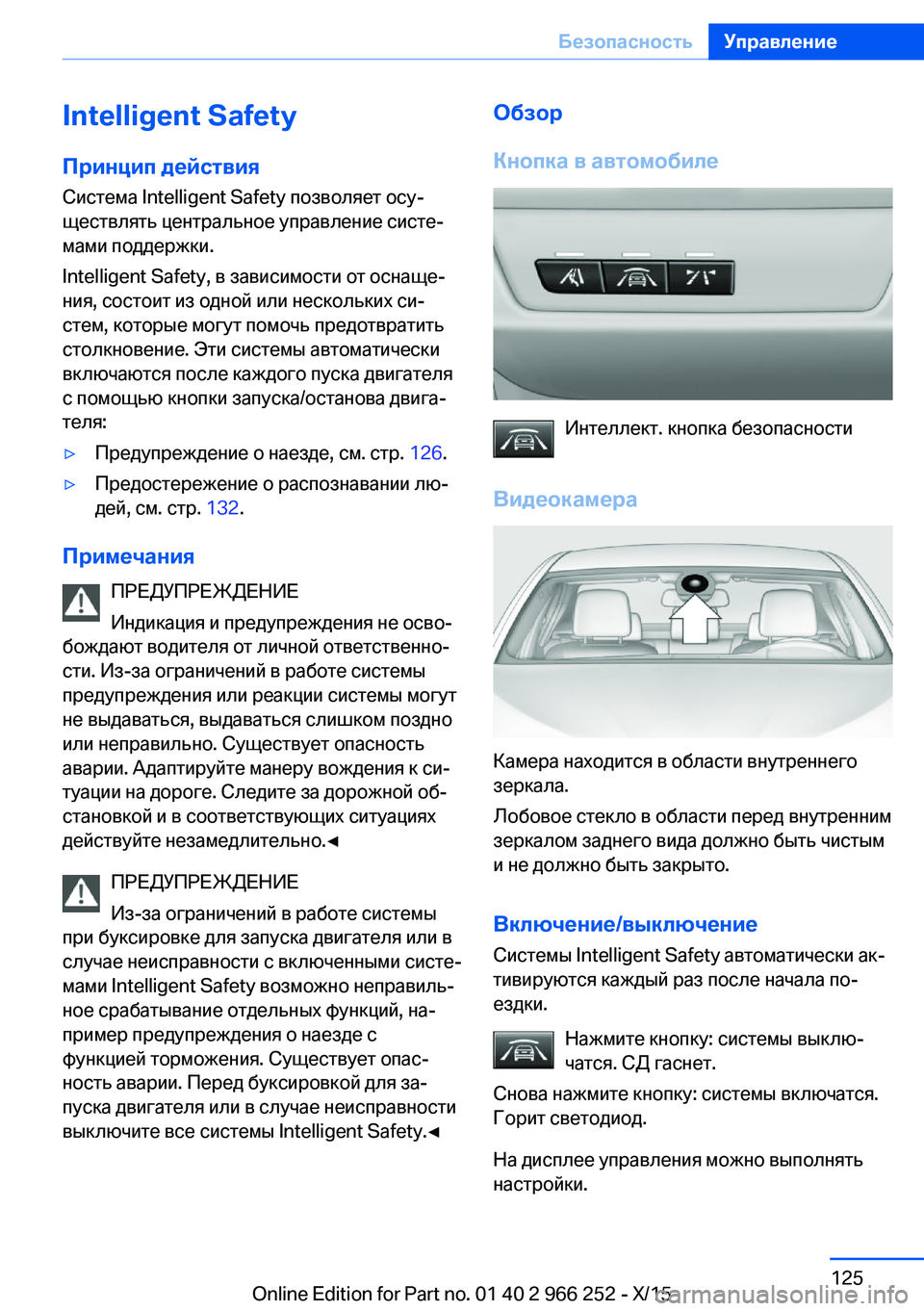 BMW 4 SERIES GRAN COUPE 2016 Руково Intelligent SafetyПринцип действия
Система Intelligent Safety позволяет осу‐
ществлять центральное управление систе‐
мами BMW 4 SERIES GRAN COUPE 2016 Руково Intelligent SafetyПринцип действия
Система Intelligent Safety позволяет осу‐
ществлять центральное управление систе‐
мами