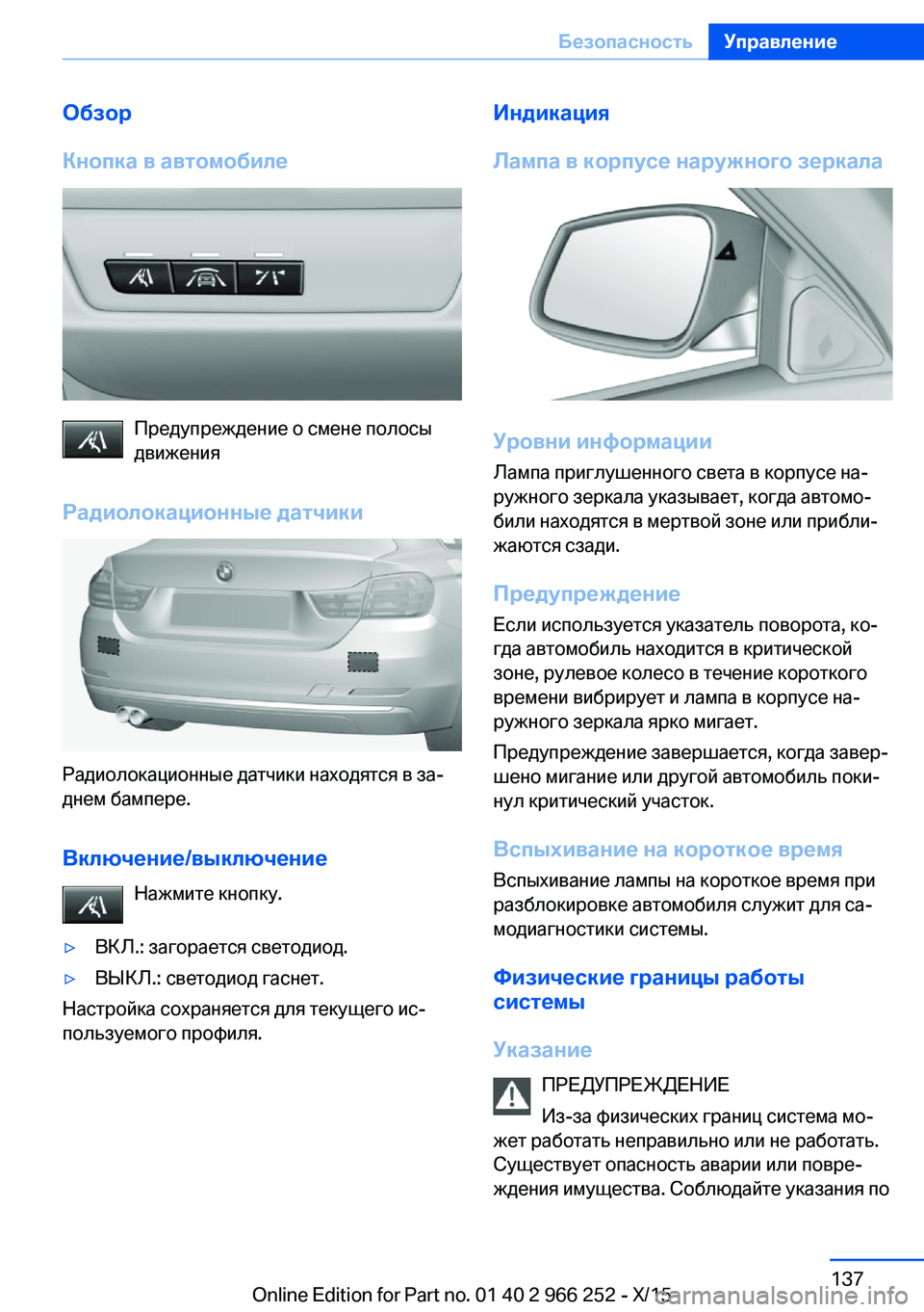 BMW 4 SERIES GRAN COUPE 2016 Руково Обзор
Кнопка в автомобиле
Предупреждение о смене полосы
движения
Радиолокационные датчики
Радиолокационны BMW 4 SERIES GRAN COUPE 2016 Руково Обзор
Кнопка в автомобиле
Предупреждение о смене полосы
движения
Радиолокационные датчики
Радиолокационны