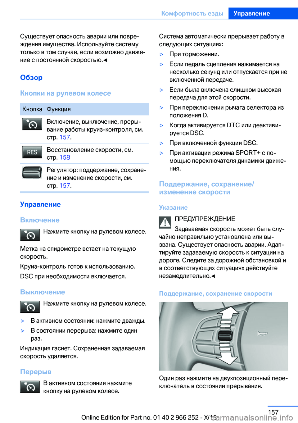 BMW 4 SERIES GRAN COUPE 2016 Руково Существует опасность аварии или повре‐
ждения имущества. Используйте систему
только в том случае, если возм BMW 4 SERIES GRAN COUPE 2016 Руково Существует опасность аварии или повре‐
ждения имущества. Используйте систему
только в том случае, если возм