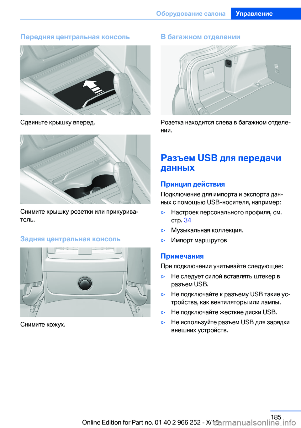BMW 4 SERIES GRAN COUPE 2016 Руково Передняя центральная консоль
Сдвиньте крышку вперед.
Снимите крышку розетки или прикурива‐
тель.
Задняя цен BMW 4 SERIES GRAN COUPE 2016 Руково Передняя центральная консоль
Сдвиньте крышку вперед.
Снимите крышку розетки или прикурива‐
тель.
Задняя цен