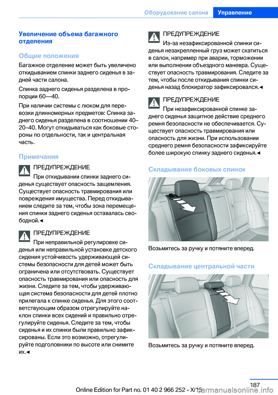 BMW 4 SERIES GRAN COUPE 2016 Руково Увеличение объема багажного
отделения
Общие положения Багажное отделение может быть увеличено
откидывание BMW 4 SERIES GRAN COUPE 2016 Руково Увеличение объема багажного
отделения
Общие положения Багажное отделение может быть увеличено
откидывание