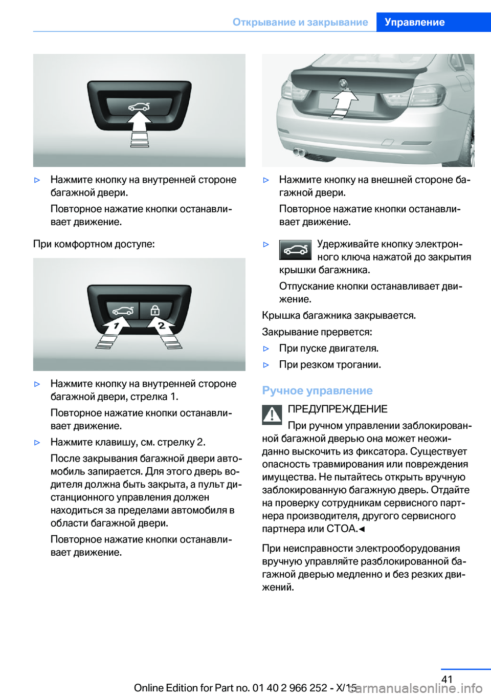 BMW 4 SERIES GRAN COUPE 2016 Руково ▷Нажмите кнопку на внутренней стороне
багажной двери.
Повторное нажатие кнопки останавли‐
вает движение.
П BMW 4 SERIES GRAN COUPE 2016 Руково ▷Нажмите кнопку на внутренней стороне
багажной двери.
Повторное нажатие кнопки останавли‐
вает движение.
П