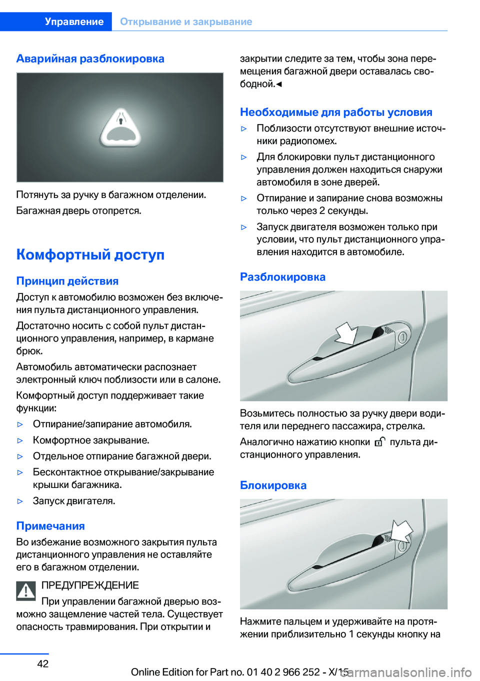 BMW 4 SERIES GRAN COUPE 2016 Руково Аварийная разблокировка
Потянуть за ручку в багажном отделении.
Багажная дверь отопрется.
Комфортный доступ BMW 4 SERIES GRAN COUPE 2016 Руково Аварийная разблокировка
Потянуть за ручку в багажном отделении.
Багажная дверь отопрется.
Комфортный доступ