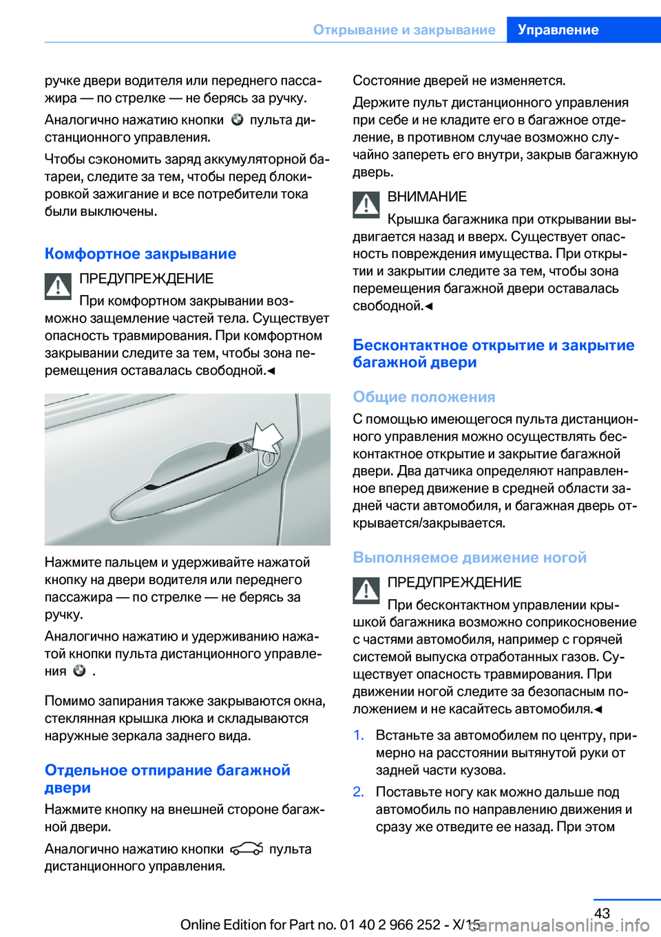 BMW 4 SERIES GRAN COUPE 2016 Руково ручке двери водителя или переднего пасса‐
жира — по стрелке — не берясь за ручку.
Аналогично нажатию кнопки BMW 4 SERIES GRAN COUPE 2016 Руково ручке двери водителя или переднего пасса‐
жира — по стрелке — не берясь за ручку.
Аналогично нажатию кнопки