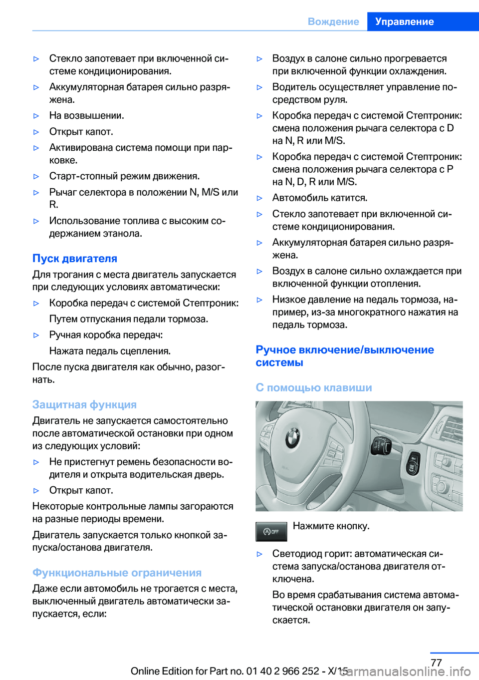BMW 4 SERIES GRAN COUPE 2016 Руково ▷Стекло запотевает при включенной си‐
стеме кондиционирования.▷Аккумуляторная батарея сильно разря‐
жен BMW 4 SERIES GRAN COUPE 2016 Руково ▷Стекло запотевает при включенной си‐
стеме кондиционирования.▷Аккумуляторная батарея сильно разря‐
жен