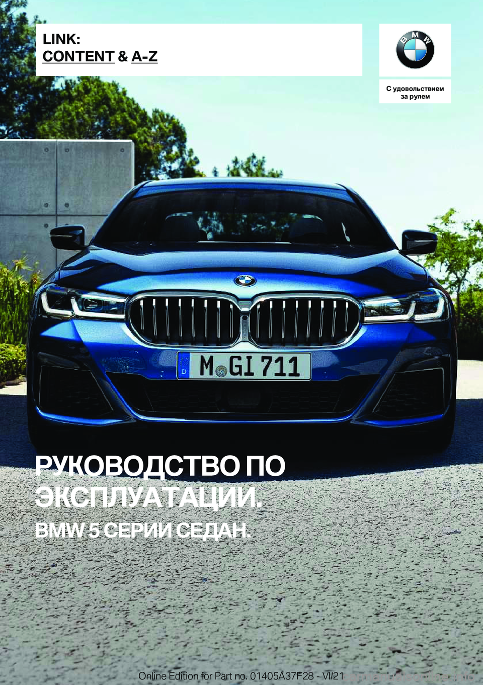 BMW 5 SERIES 2022  Руково 