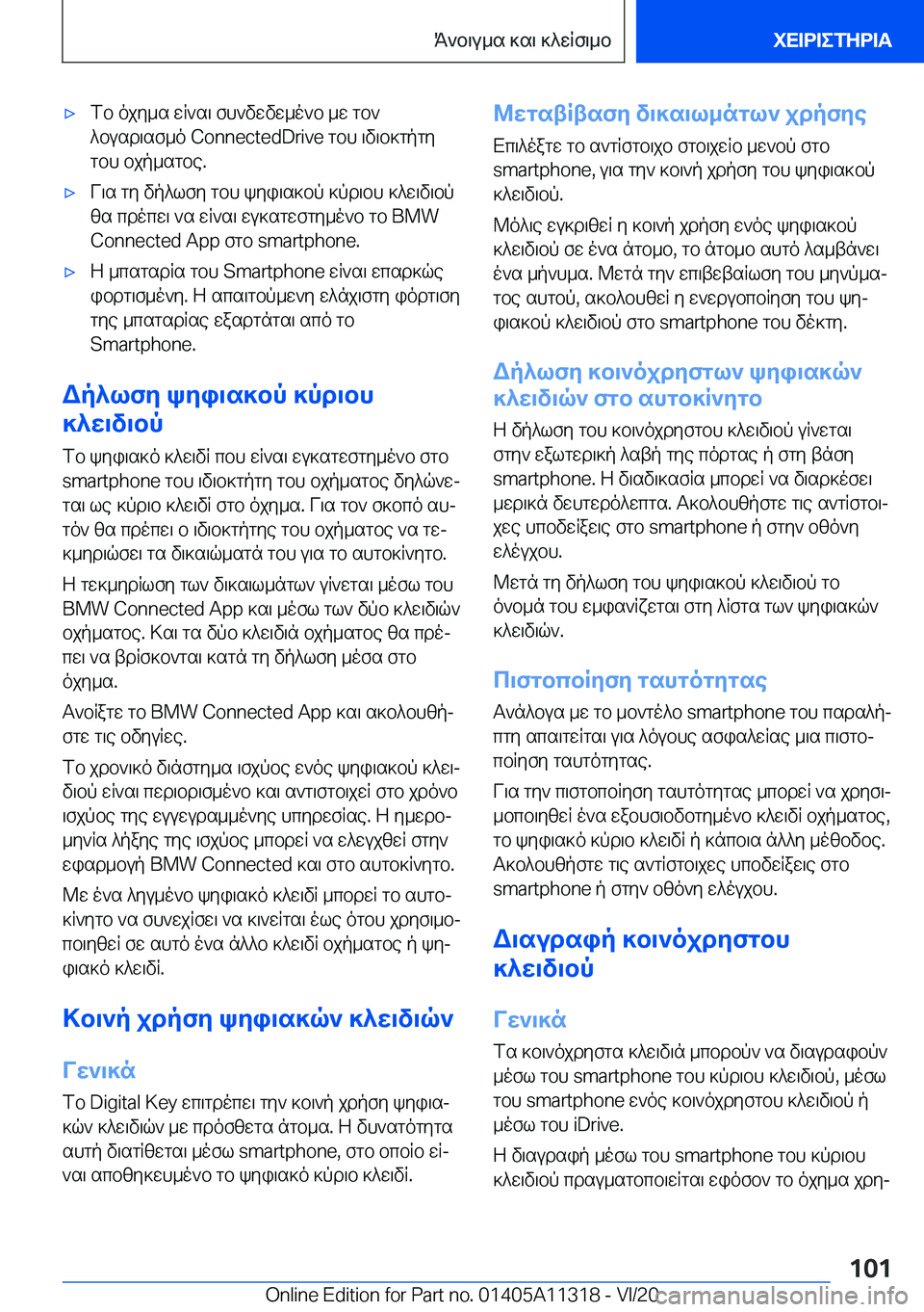 BMW 5 SERIES 2021  ΟΔΗΓΌΣ ΧΡΉΣΗΣ (in Greek) 'xfb�ojy_s�wR`s\�fh`vwvw_o`b�_w�gb`
^busd\sf_o��C�o�n�n�e�c�t�e�d�D�r�i�v�e�gbh�\v\b]gpgy
gbh�bjp_sgbe�.'xV\s�gy�v