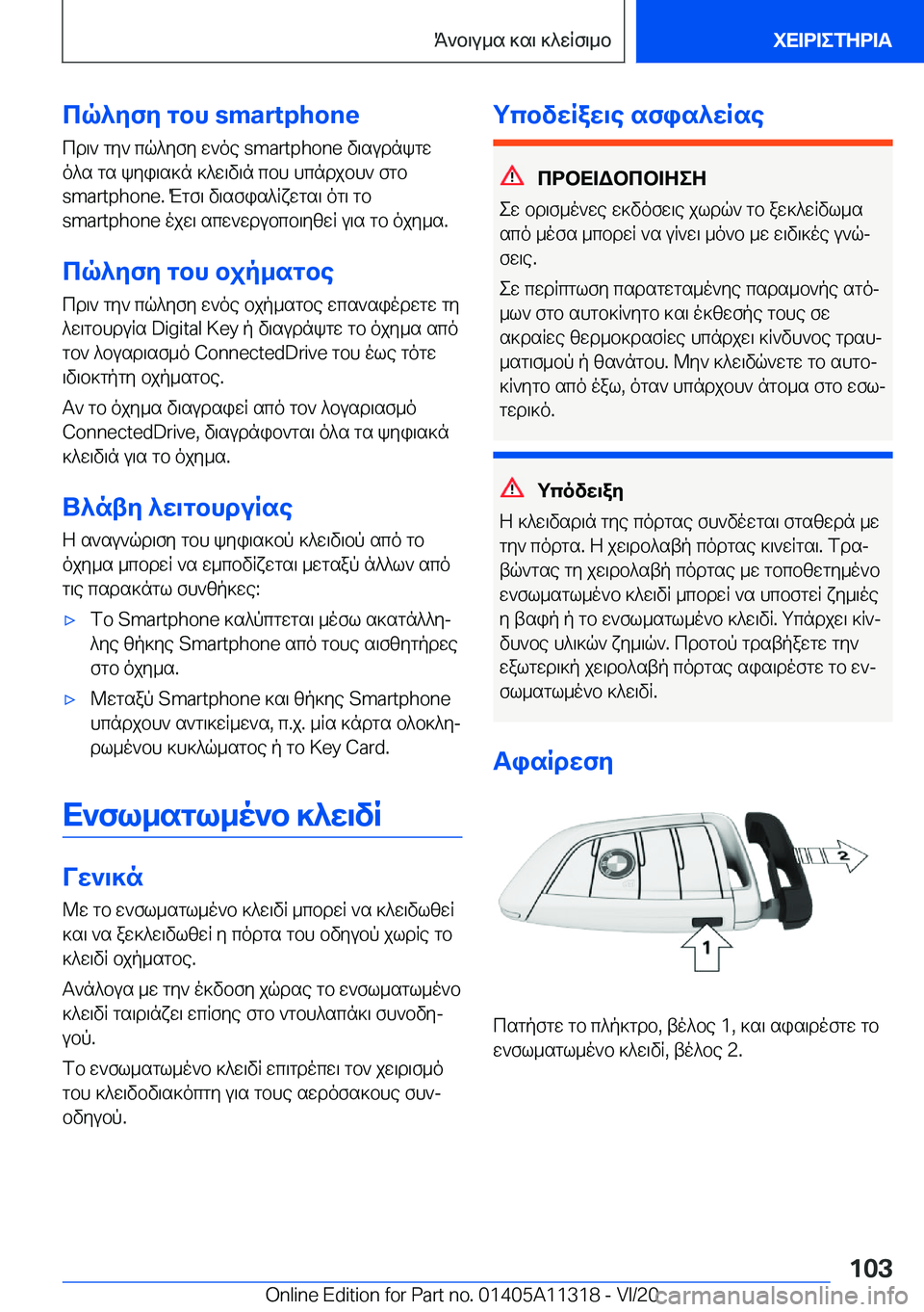 BMW 5 SERIES 2021  ΟΔΗΓΌΣ ΧΡΉΣΗΣ (in Greek) cq^yfy�gbh��s�m�a�r�t�p�h�o�n�e
cd\`�gy`�cq^yfy�w`oe��s�m�a�r�t�p�h�o�n�e�v\sudnkgw
o^s�gs�kyi\s]n�]^w\v\n�cbh�hcndjbh`�f