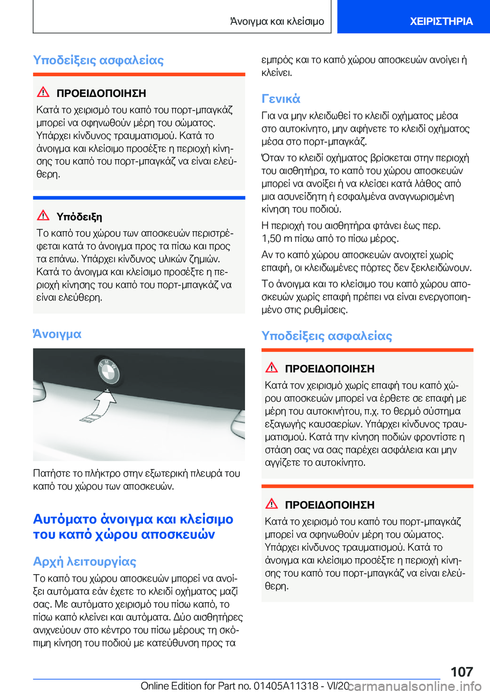 BMW 5 SERIES 2021  ΟΔΗΓΌΣ ΧΡΉΣΗΣ (in Greek) gcbvwRaw\e�sfis^wRse
cdbX=Wbcb=ZeZ
>sgn�gb�jw\d\f_o�gbh�]sco�gbh�cbdg�-_csu]nx
_cbdwR�`s�fiy`lzbp`�_od