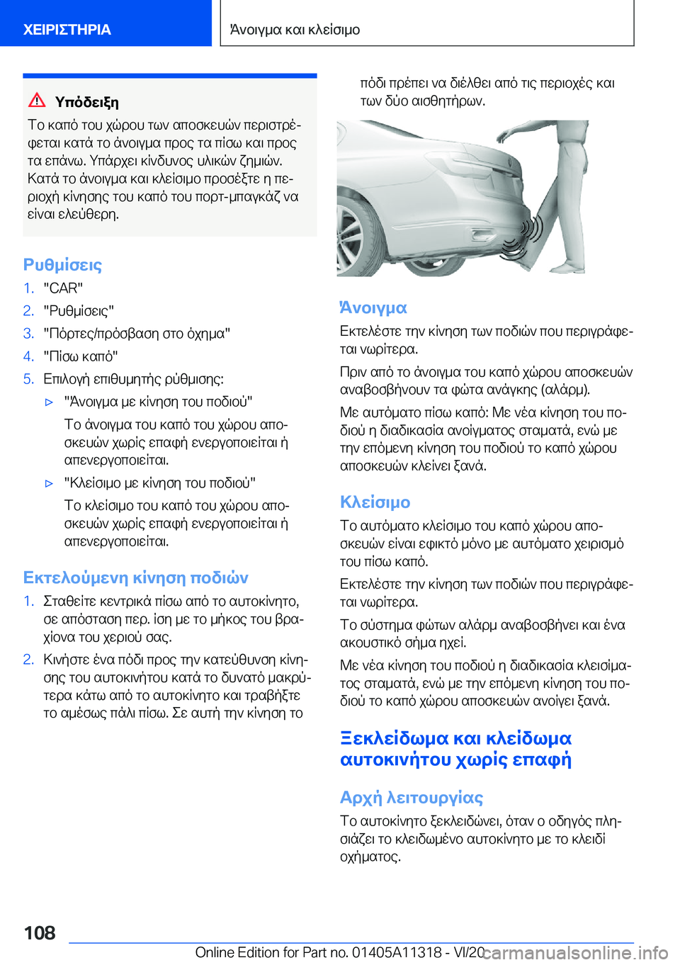 BMW 5 SERIES 2021  ΟΔΗΓΌΣ ΧΡΉΣΗΣ (in Greek) gcovw\ay
fb�]sco�gbh�jqdbh�gl`�scbf]whq`�cwd\fgdoj
iwgs\�]sgn�gb�n`b\u_s�cdbe�gs�cRfl�]s\�cdbe
gs�wcn