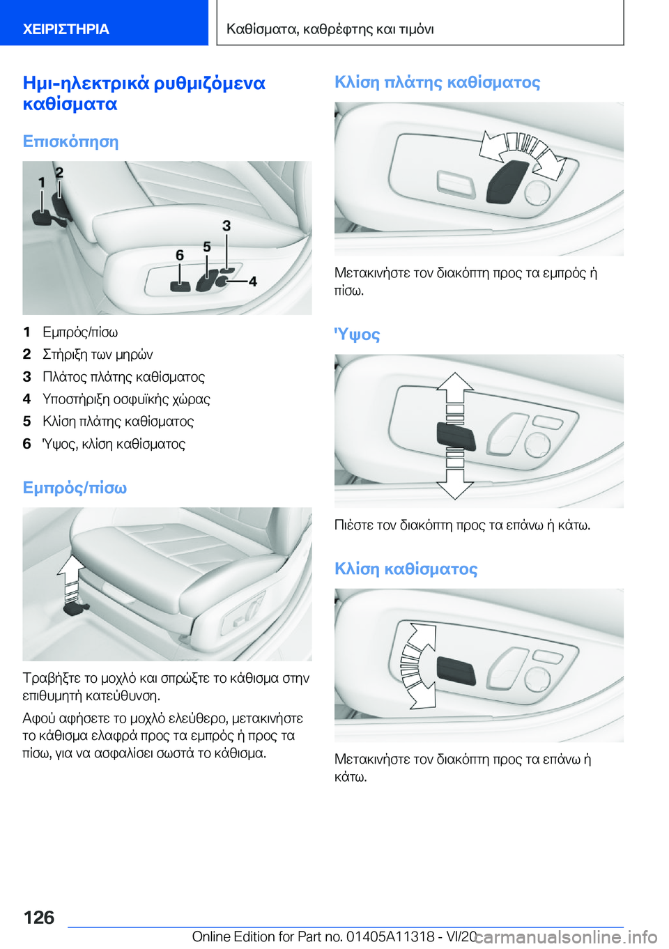 BMW 5 SERIES 2021  ΟΔΗΓΌΣ ΧΡΉΣΗΣ (in Greek) Z_\�-y^w]gd\]n�dhz_\xo_w`s
]szRf_sgs
Xc\f]ocyfy�1X_cdoe�/cRfl�2egpd\ay�gl`�_ydq`�3c^ngbe�c^ngye�]szRf_sgbe