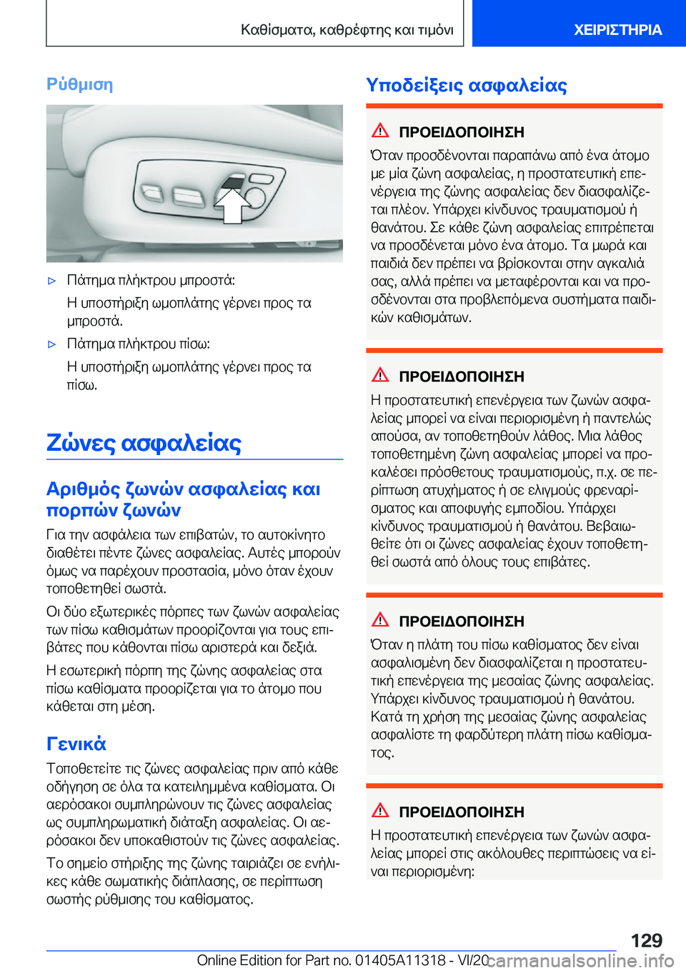 BMW 5 SERIES 2021  ΟΔΗΓΌΣ ΧΡΉΣΗΣ (in Greek) dpz_\fy'xcngy_s�c^p]gdbh�_cdbfgn�:
Z�hcbfgpd\ay�l_bc^ngye�uod`w\�cdbe�gs
_cdbfgn�.'xcngy_s�c^p]gdbh�c