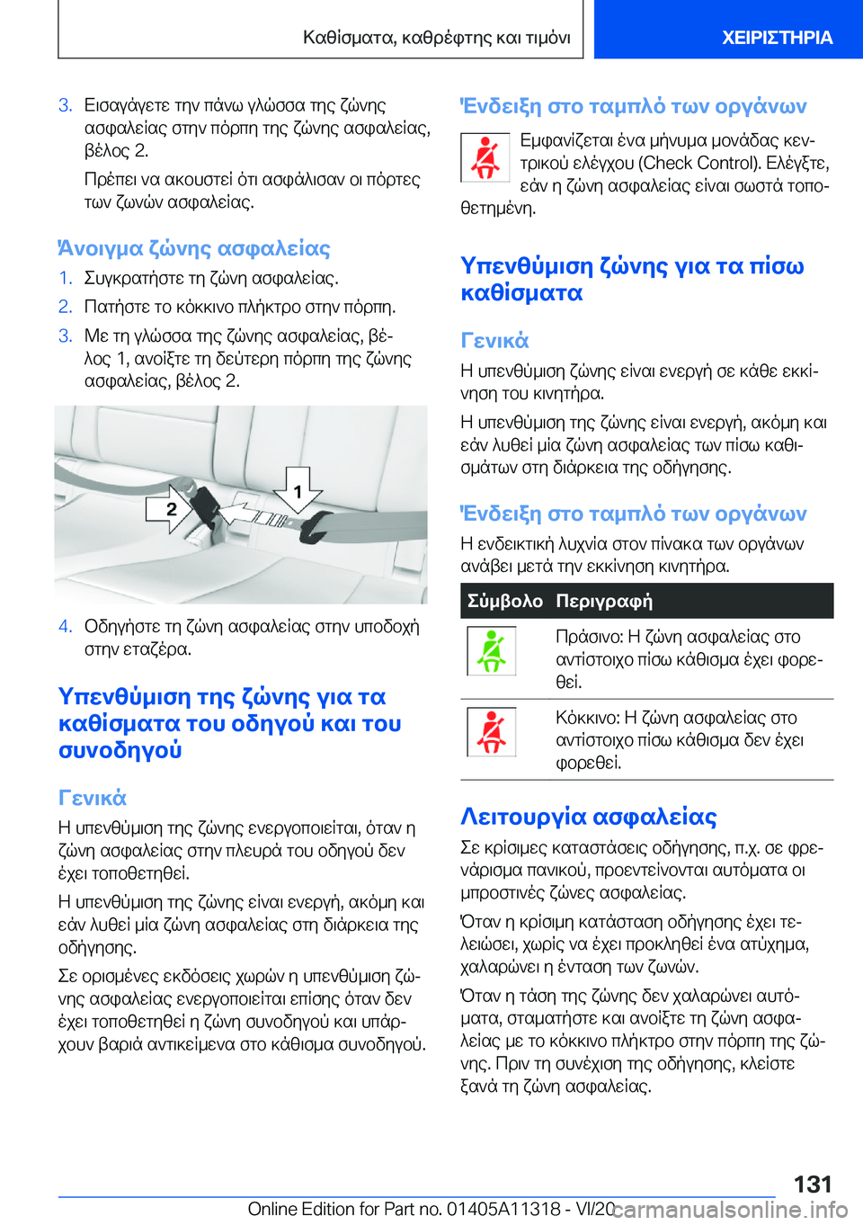 BMW 5 SERIES 2021  ΟΔΗΓΌΣ ΧΡΉΣΗΣ (in Greek) �3�.X\fsunuwgw�gy`�cn`l�u^qffs�gye�xq`yesfis^wRse�fgy`�codcy�gye�xq`ye�sfis^wRse�,
to^be��2�.
cdocw\�`s�s]