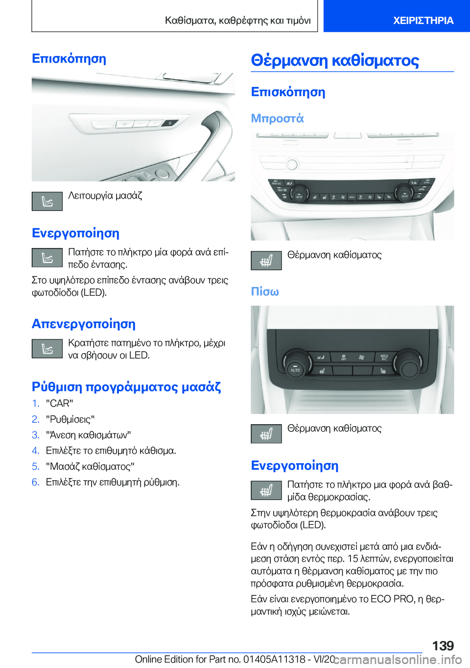 BMW 5 SERIES 2021  ΟΔΗΓΌΣ ΧΡΉΣΗΣ (in Greek) Xc\f]ocyfy
?w\gbhduRs�_sfnx
X`wdubcbRyfy csgpfgw�gb�c^p]gdb�_Rs�ibdn�s`n�wcRjcwvb�o`gsfye�.
egb�hky^ogw