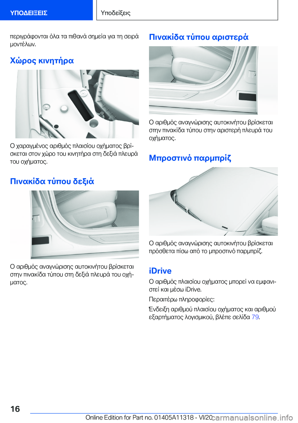 BMW 5 SERIES 2021  ΟΔΗΓΌΣ ΧΡΉΣΗΣ (in Greek) cwd\udnib`gs\�o^s�gs�c\zs`n�fy_wRs�u\s�gy�fw\dn
_b`go^l`�.
iqdbe�]\`ygpds
b�jsdsu_o`be�sd\z_oe�c^s\fRb