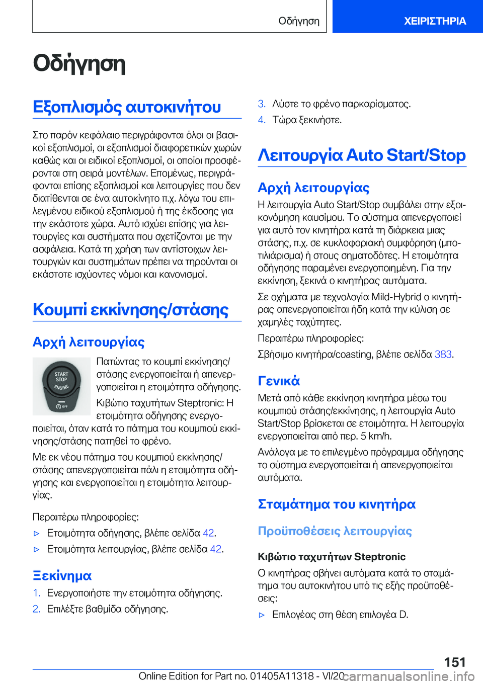 BMW 5 SERIES 2021  ΟΔΗΓΌΣ ΧΡΉΣΗΣ (in Greek) bvpuyfyXabc^\f_oe�shgb]\`pgbh
egb�csdo`�]win^s\b�cwd\udnib`gs\�o^b\�b\�tsf\j
]bR�wabc^\f_bR�,�b\�wabc^