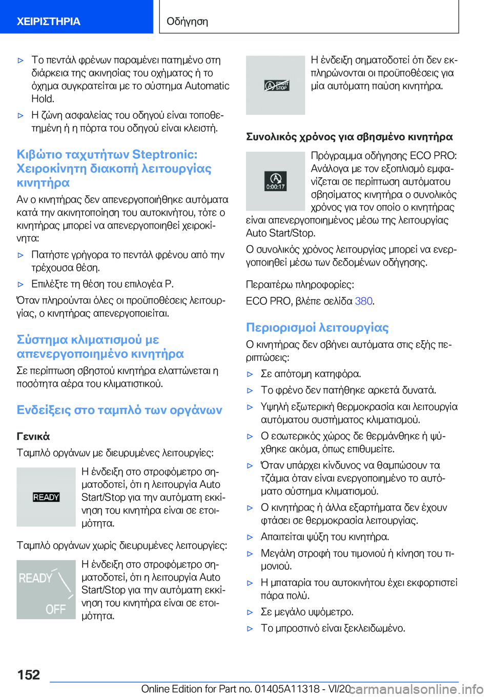 BMW 5 SERIES 2021  ΟΔΗΓΌΣ ΧΡΉΣΗΣ (in Greek) 'xfb�cw`gn^�ido`l`�csds_o`w\�csgy_o`b�fgy
v\nd]w\s�gye�s]\`yfRse�gbh�bjp_sgbe�p�gb
ojy_s�fhu]dsgwRgs
