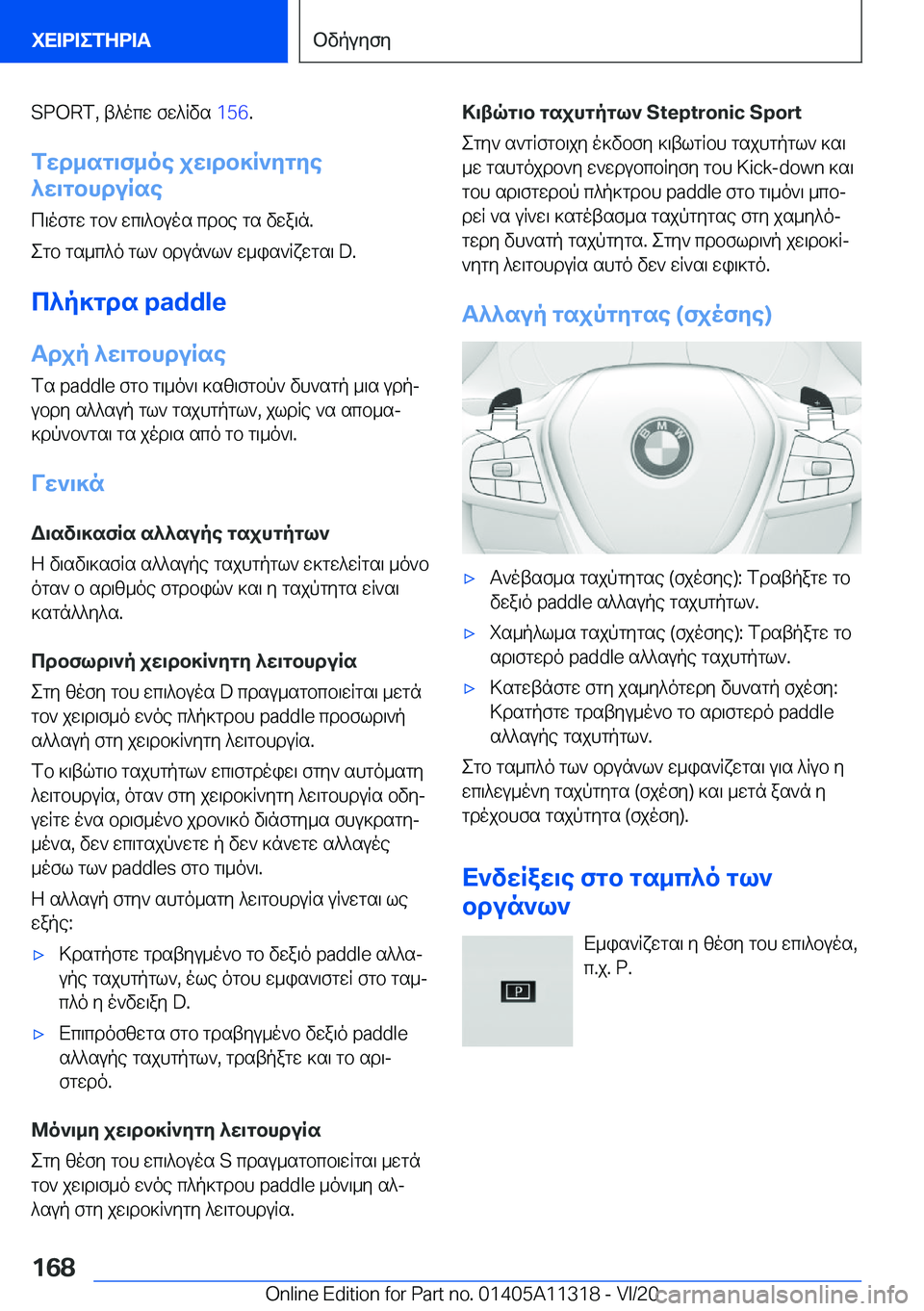 BMW 5 SERIES 2021  ΟΔΗΓΌΣ ΧΡΉΣΗΣ (in Greek) �S�P�O�R�T�,�t^ocw�fw^Rvs��1�5�6�.
fwd_sg\f_oe�jw\db]R`ygye
^w\gbhduRse
c\ofgw�gb`�wc\^buos�cdbe�gs�vwa\n�.
egb�g