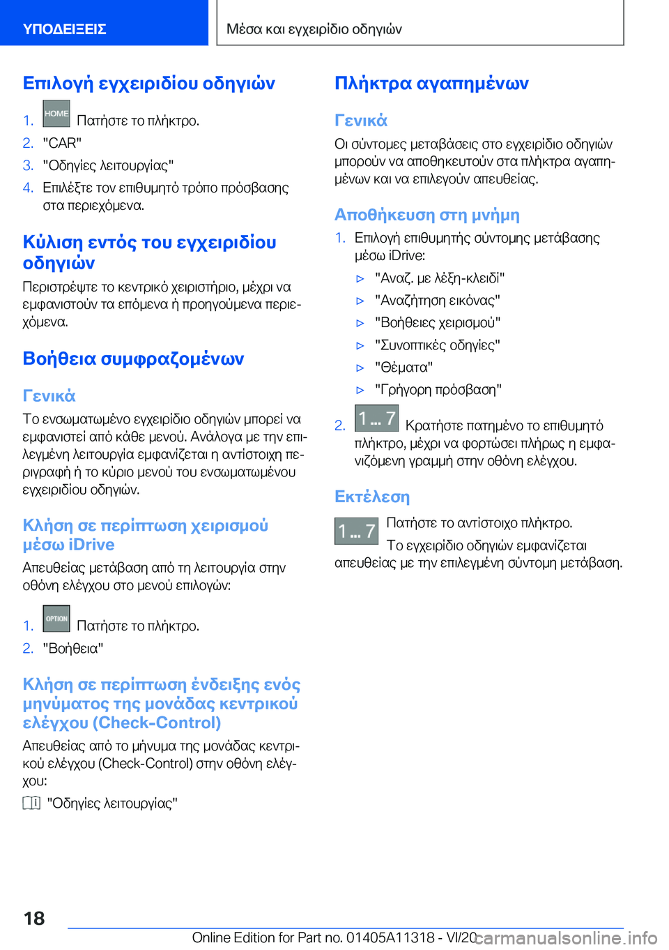 BMW 5 SERIES 2021  ΟΔΗΓΌΣ ΧΡΉΣΗΣ (in Greek) Xc\^bup�wujw\d\vRbh�bvyu\q`�1�.��csgpfgw�gb�c^p]gdb�.�2�.��C�A�R��3�.�bvyuRwe�^w\gbhduRse��4�.Xc\^oagw�gb`�wc\zh